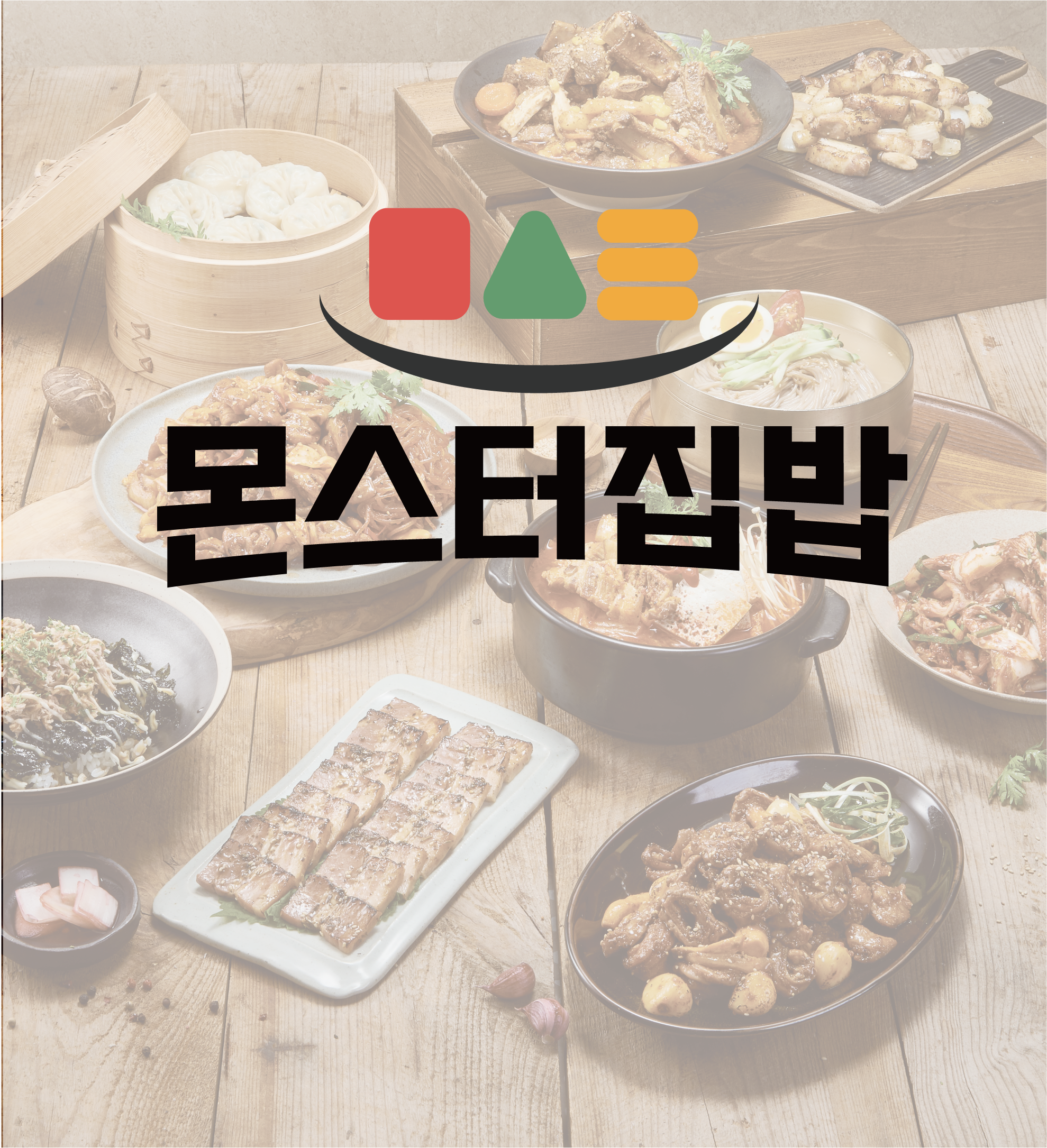몬스터집밥