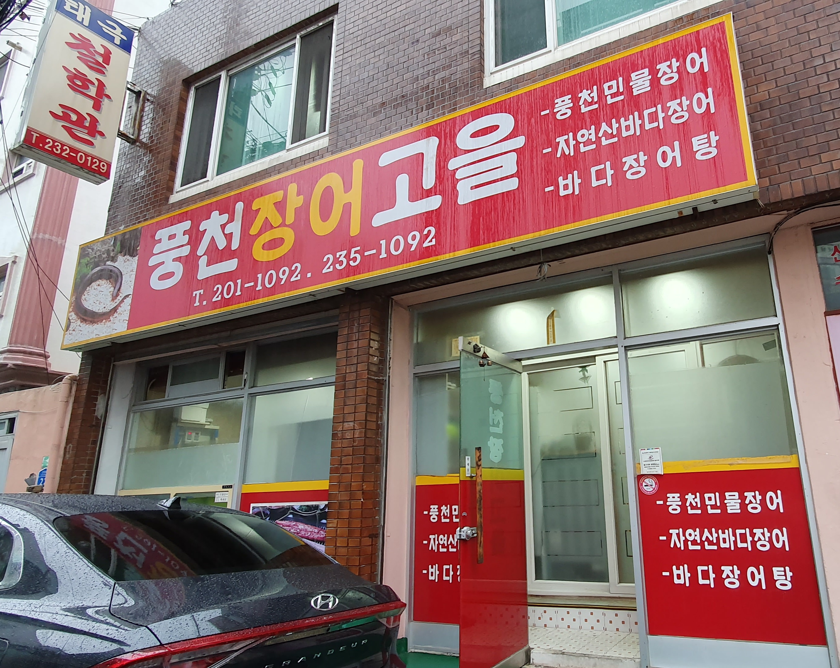 풍천장어고을