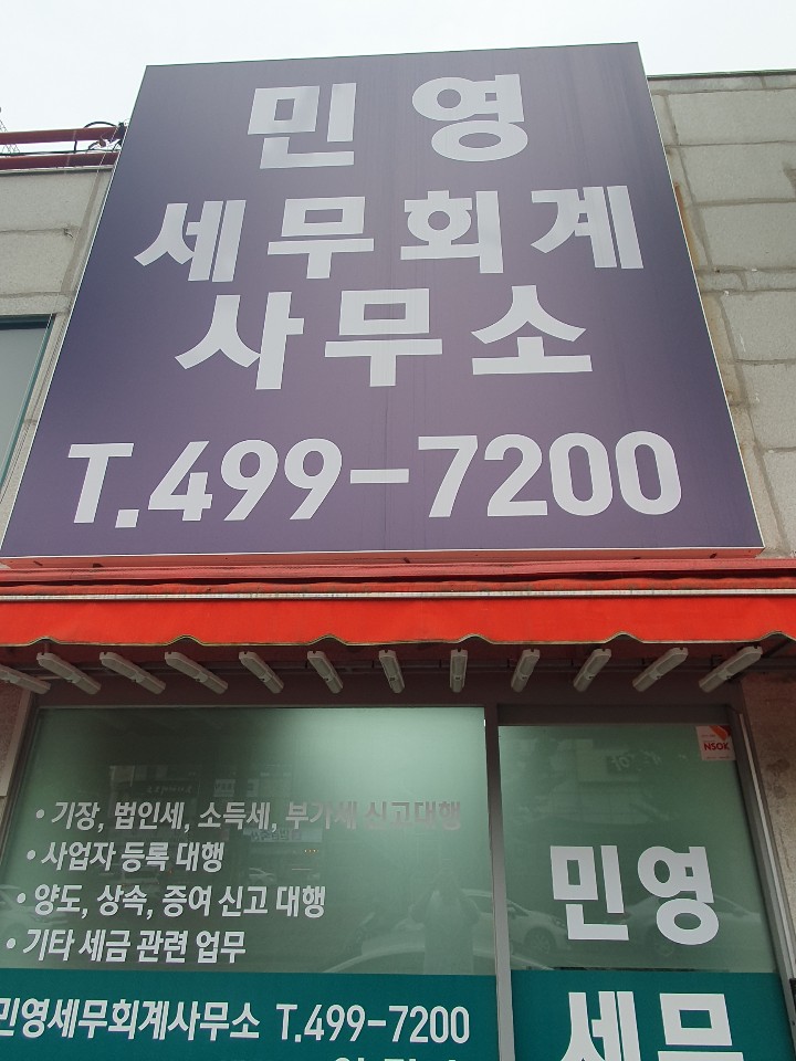 민영세무회계사무소 대표 이미지