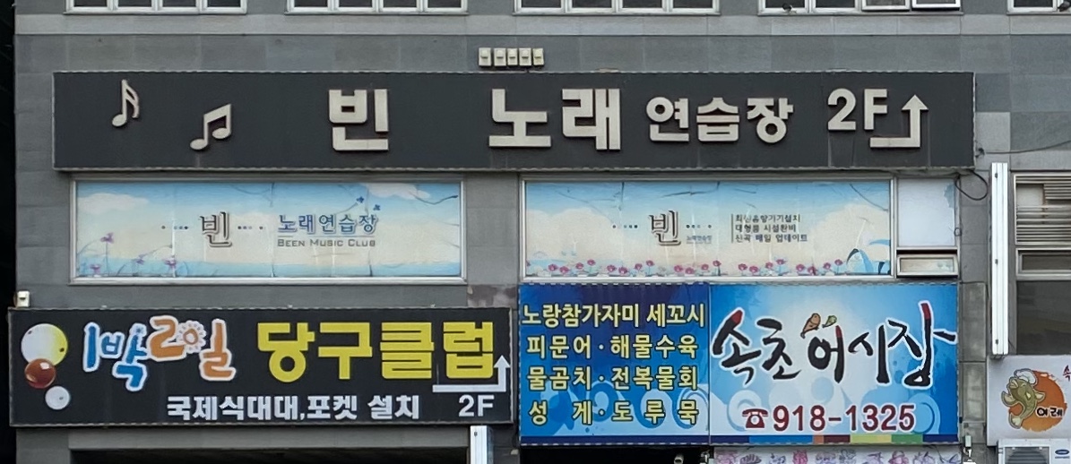빈노래연습장