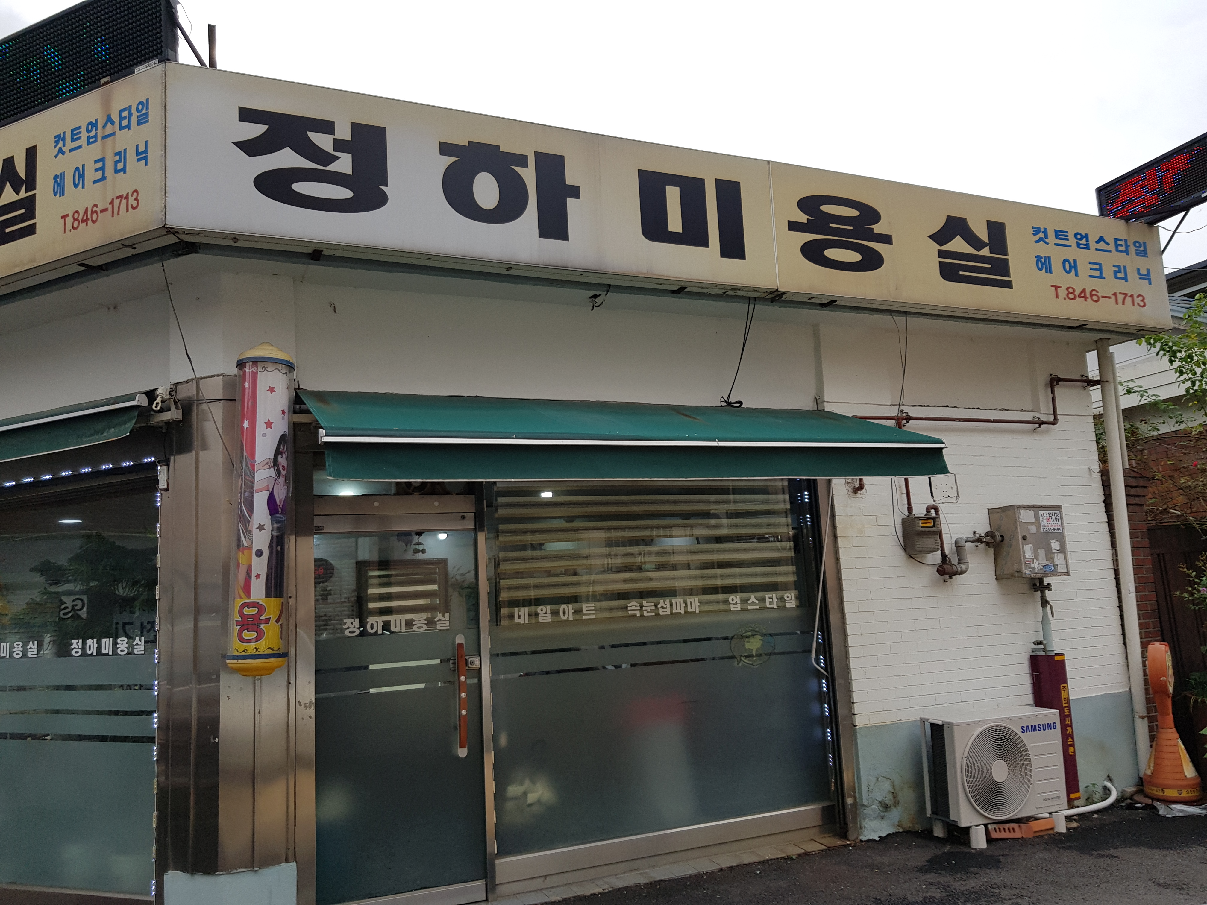 정하미용실