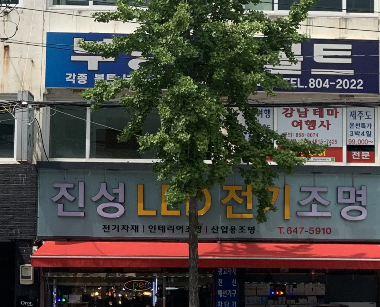 진성LED전기조명