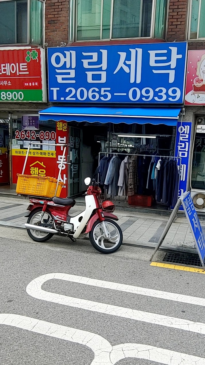 엘림세탁