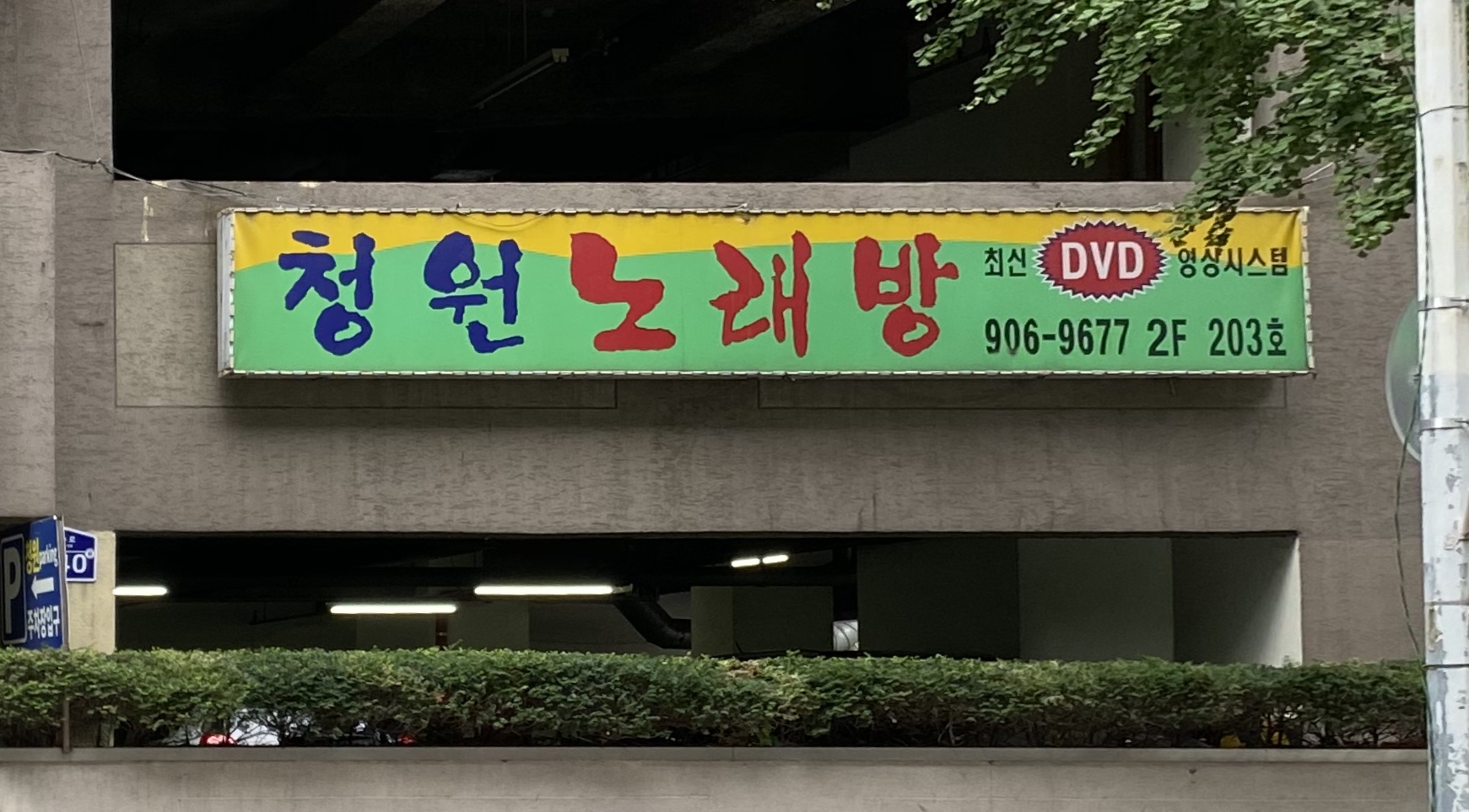 청원노래연습장