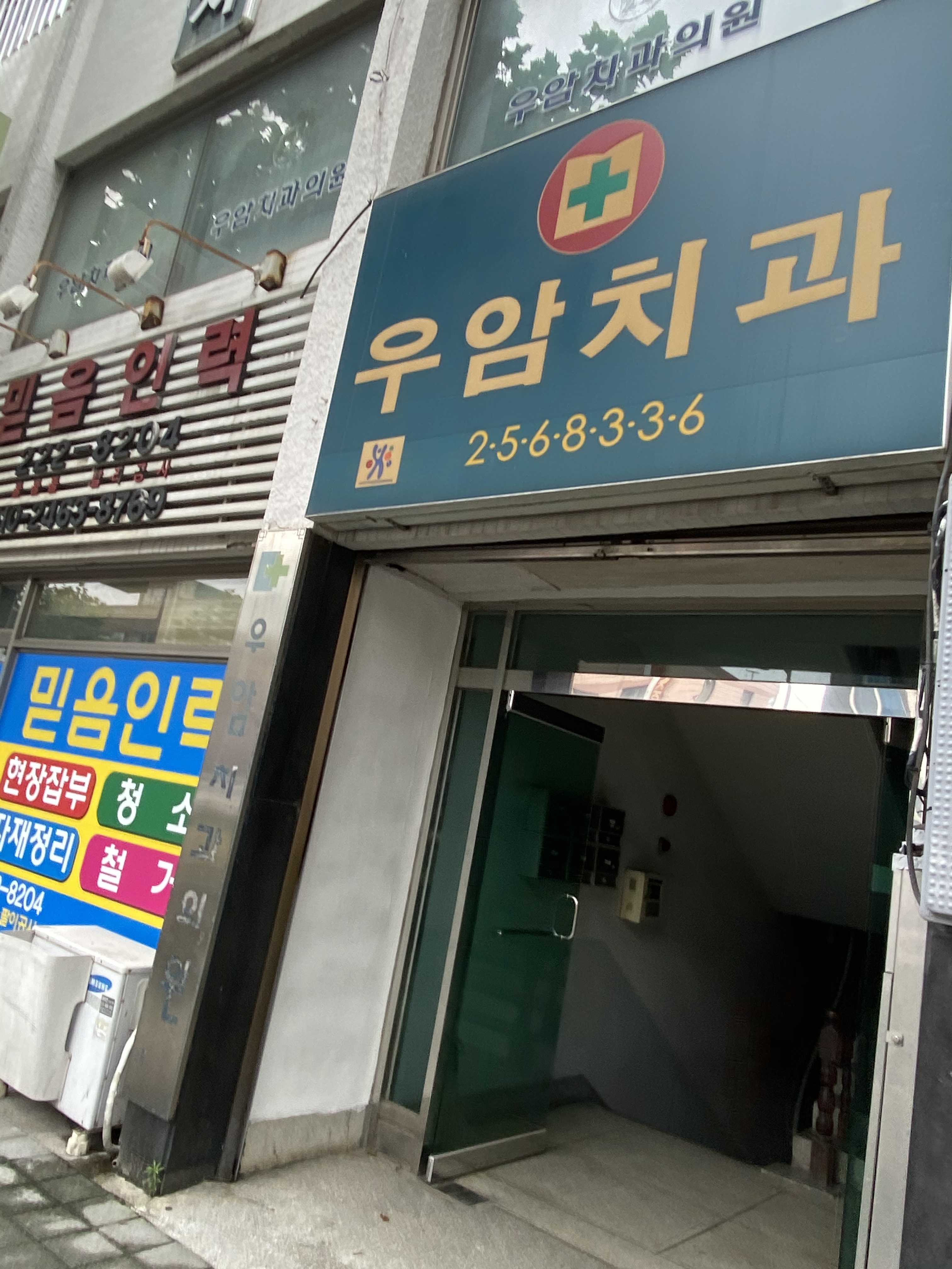 우암치과 전경