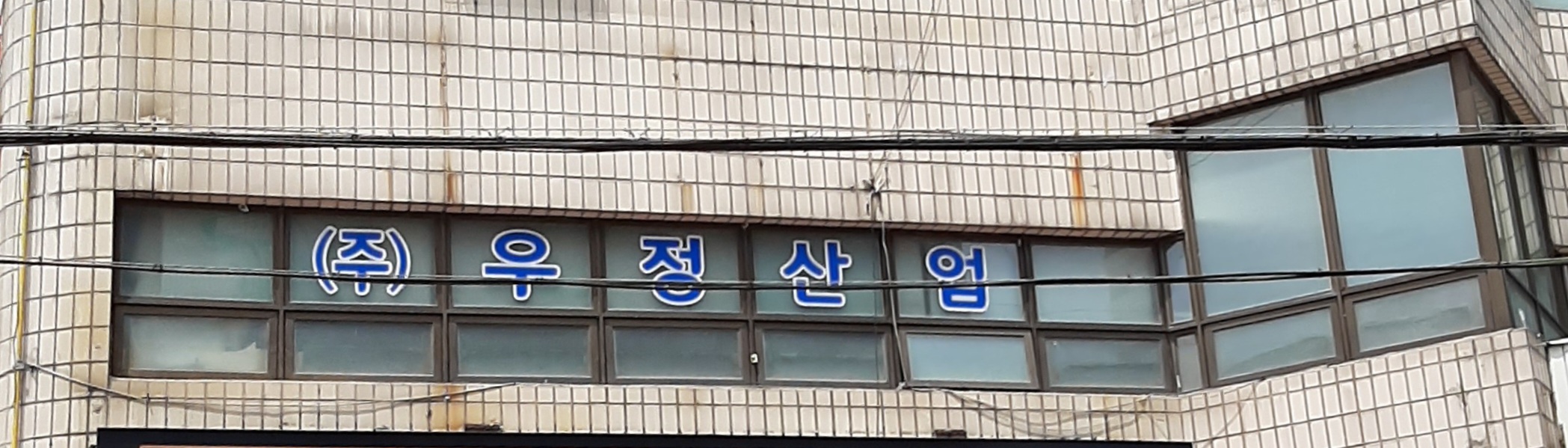 우정산업