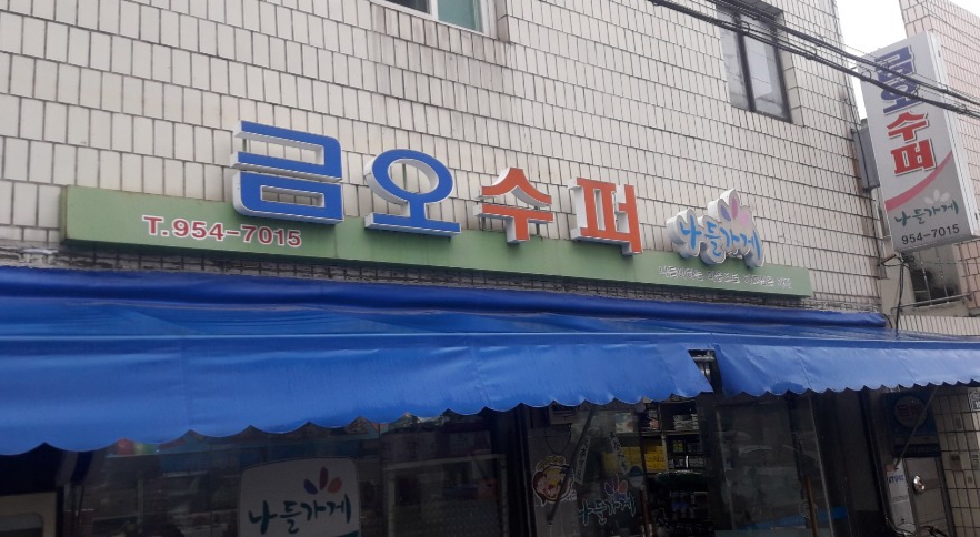 나들가게금오슈퍼