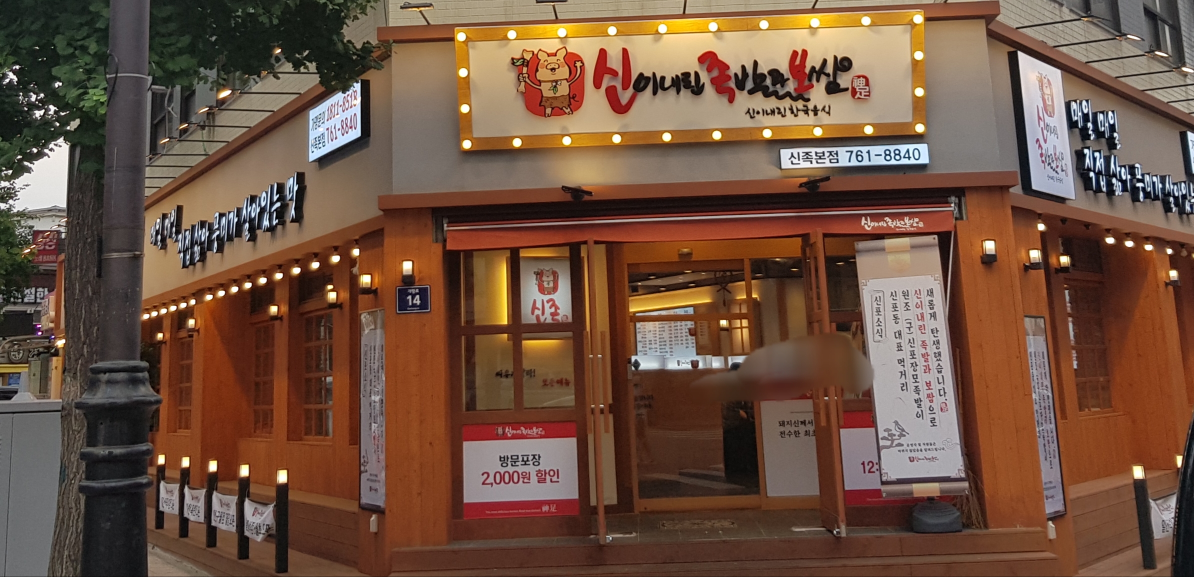신이내린족발과보쌈 신포본점