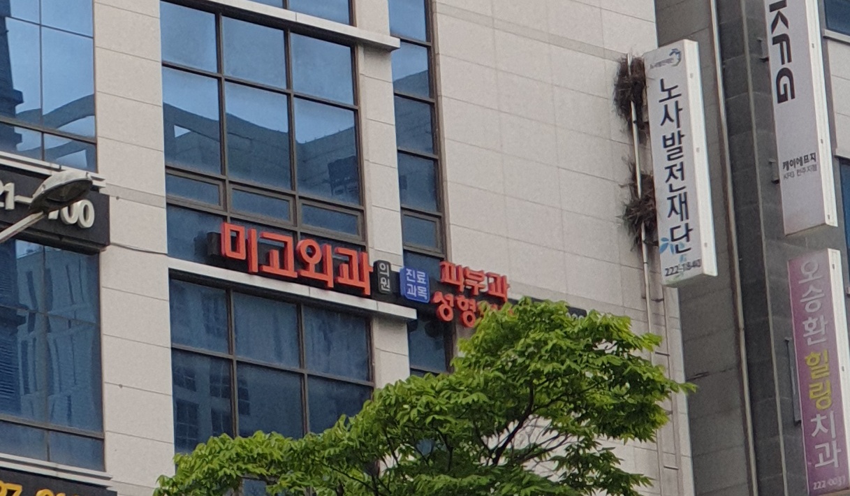 미고외과의원 대표 이미지
