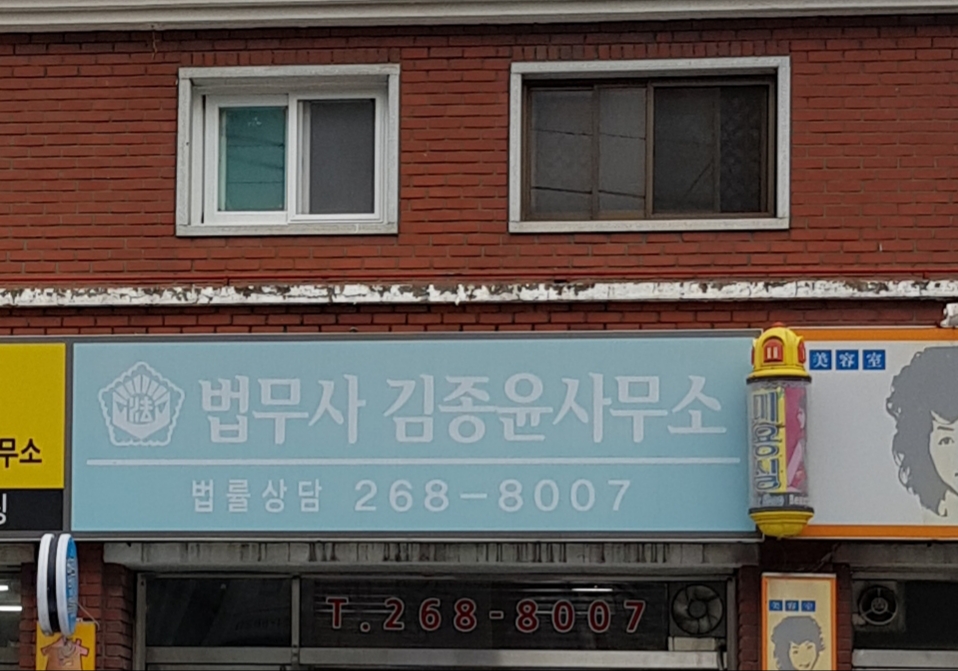 법무사김종윤사무소