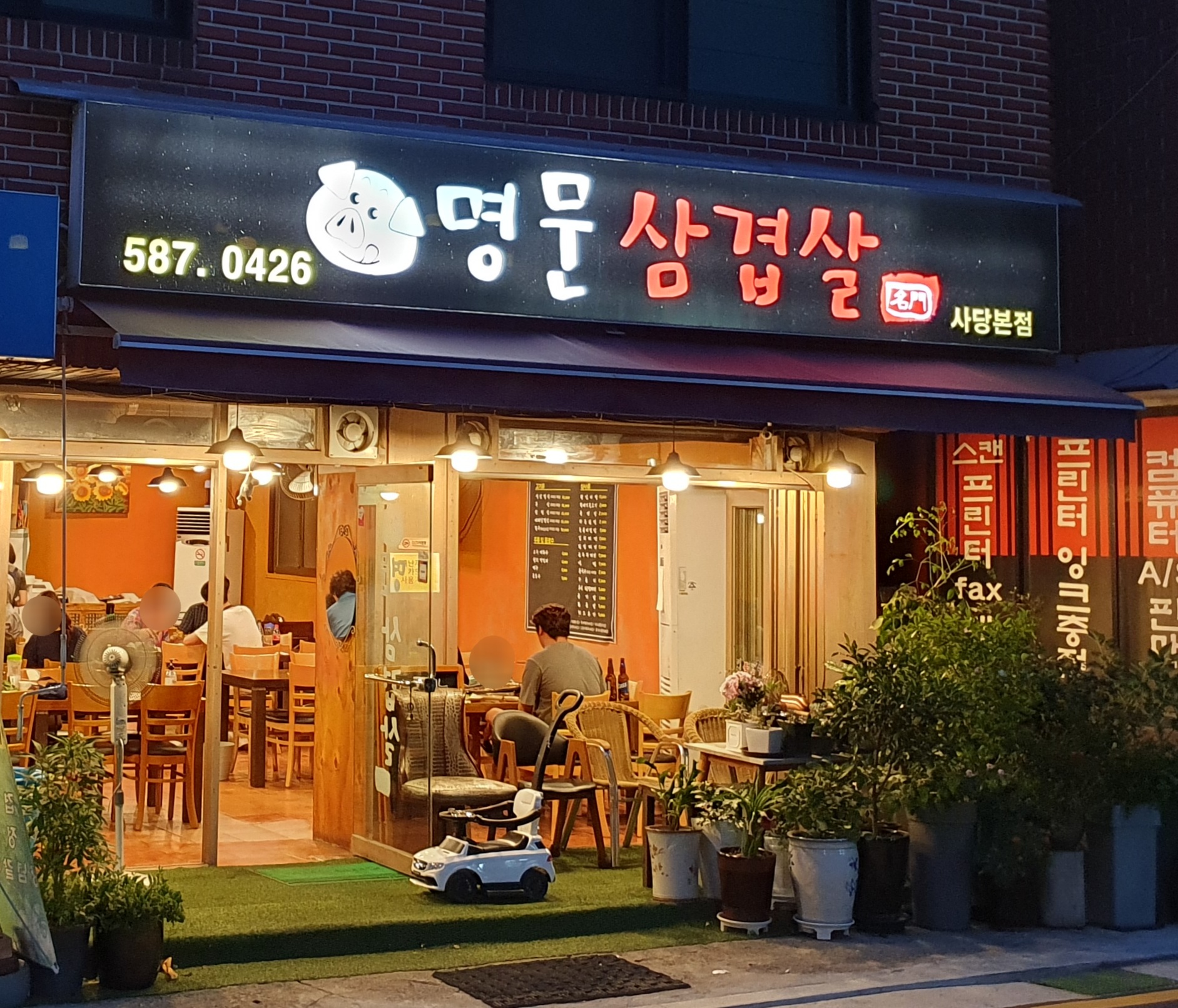 명문삼겹살사당본점