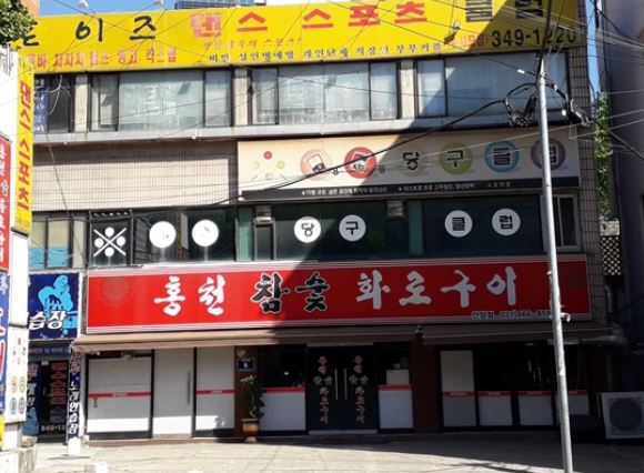 홍천참숯화로구이