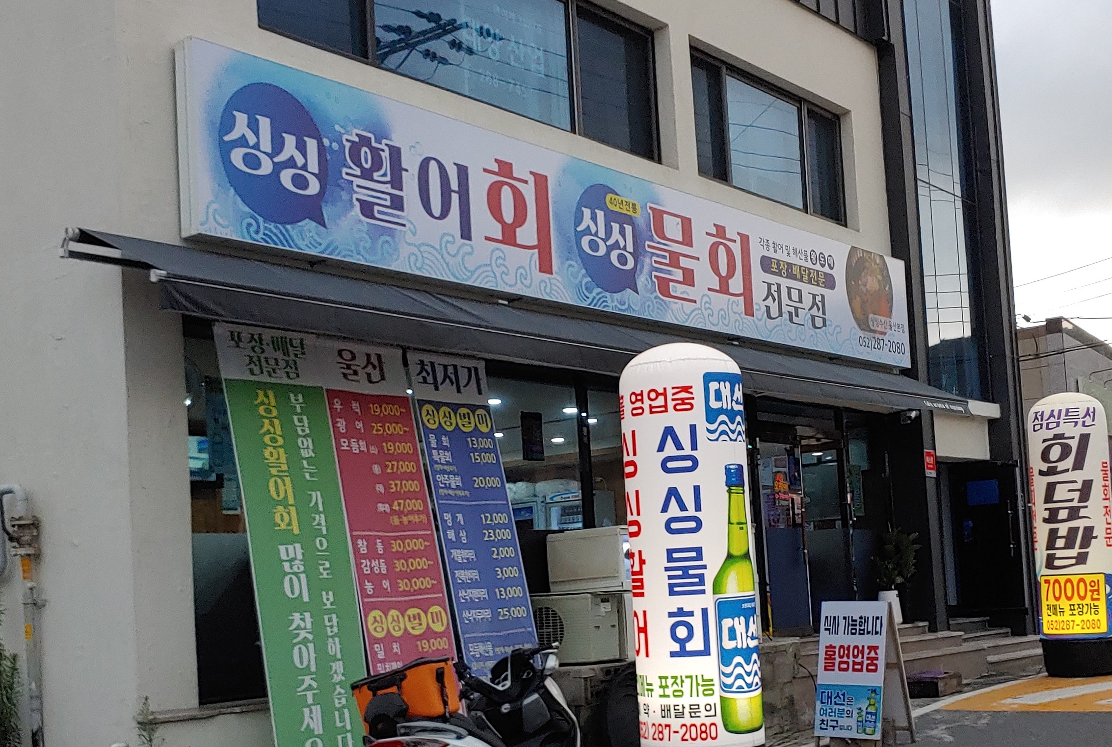 싱싱횟집물회