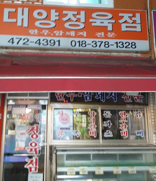 대양정육점