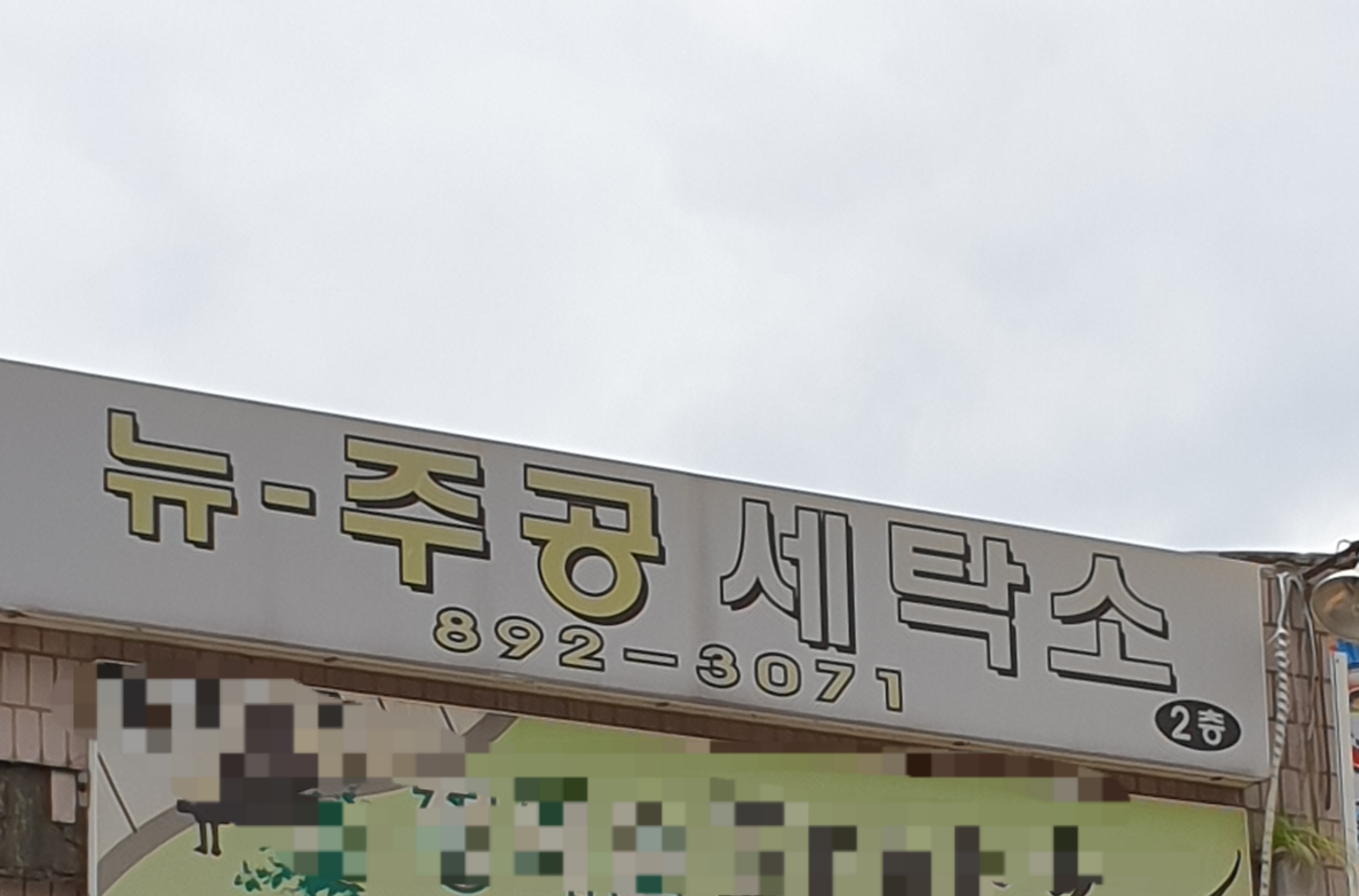 뉴주공세탁소