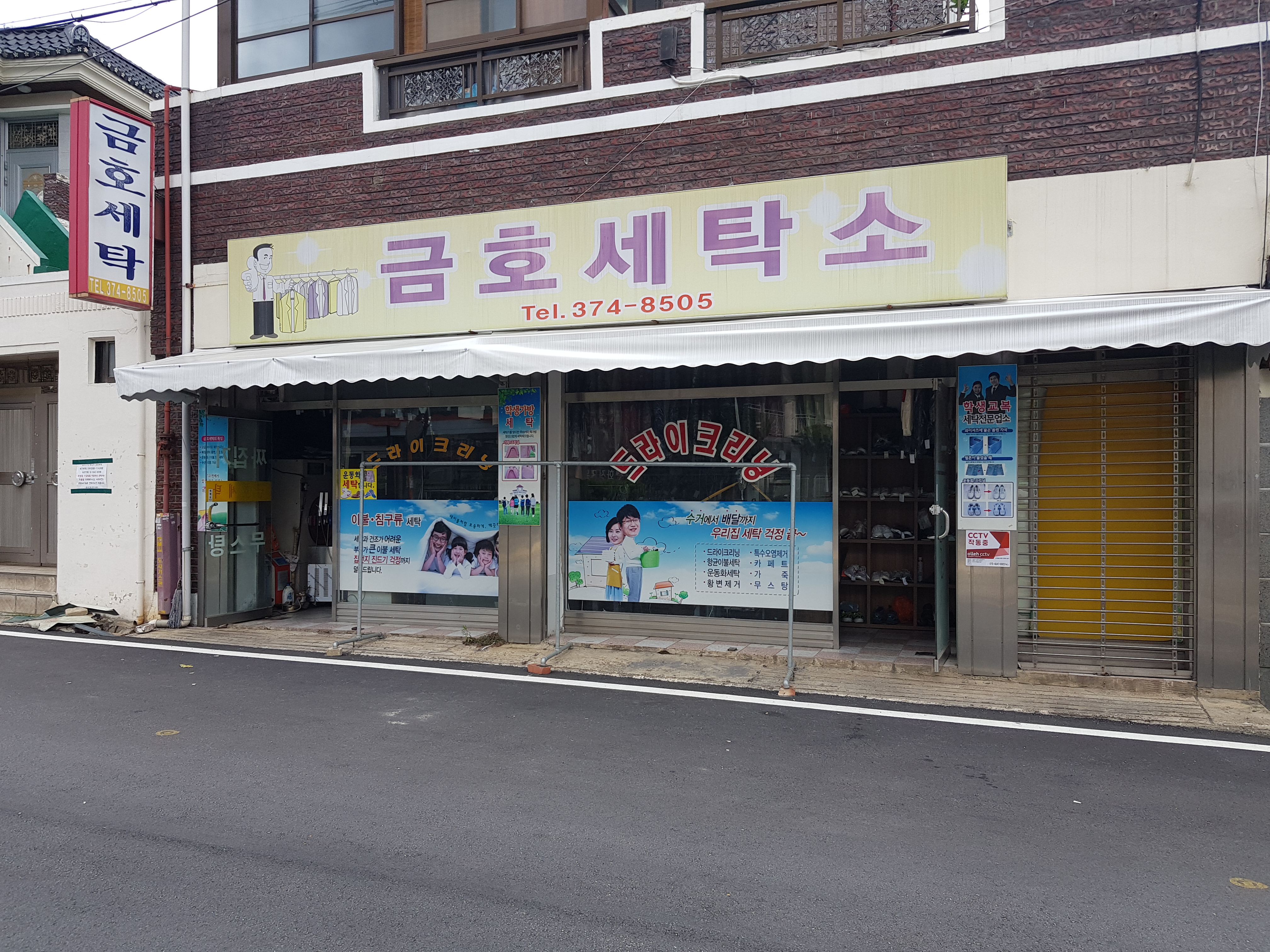 금호세탁소