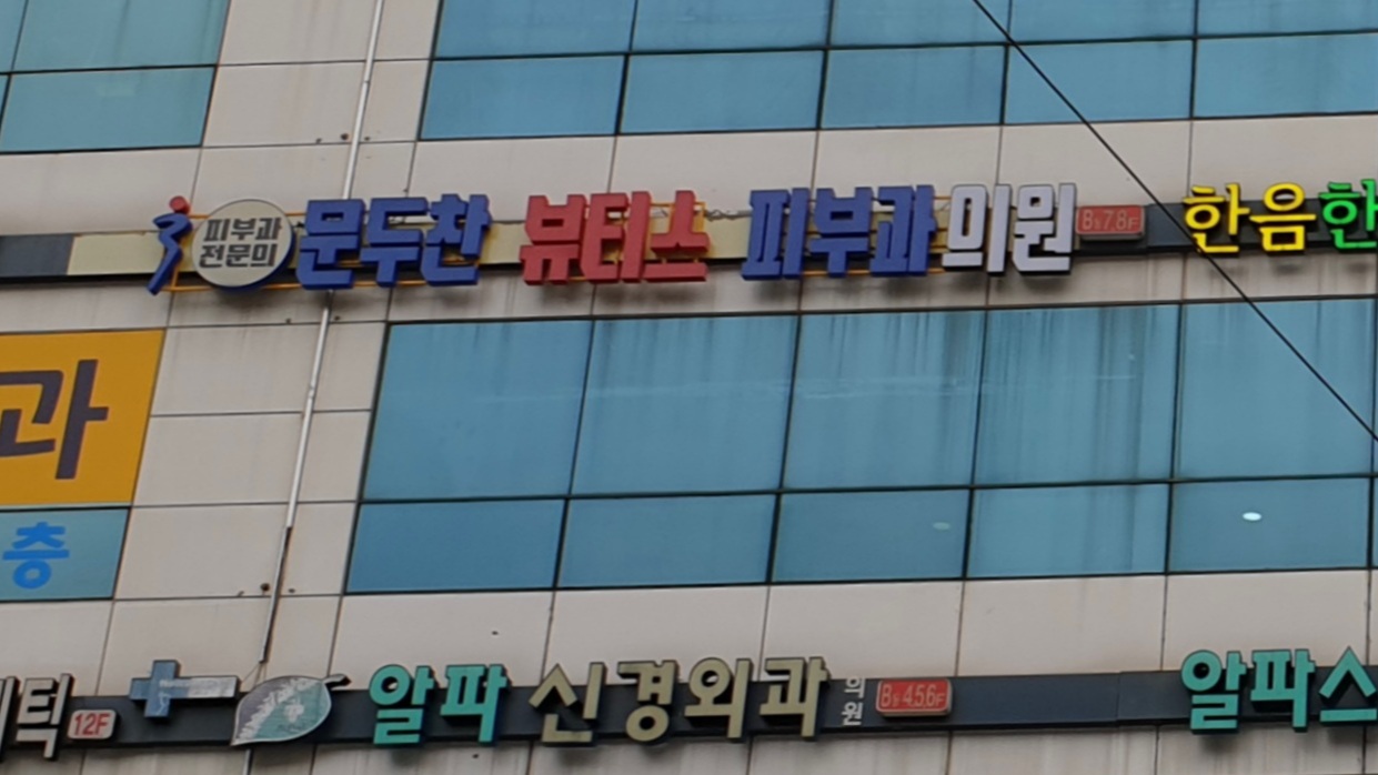 문두찬뷰티스피부과의원