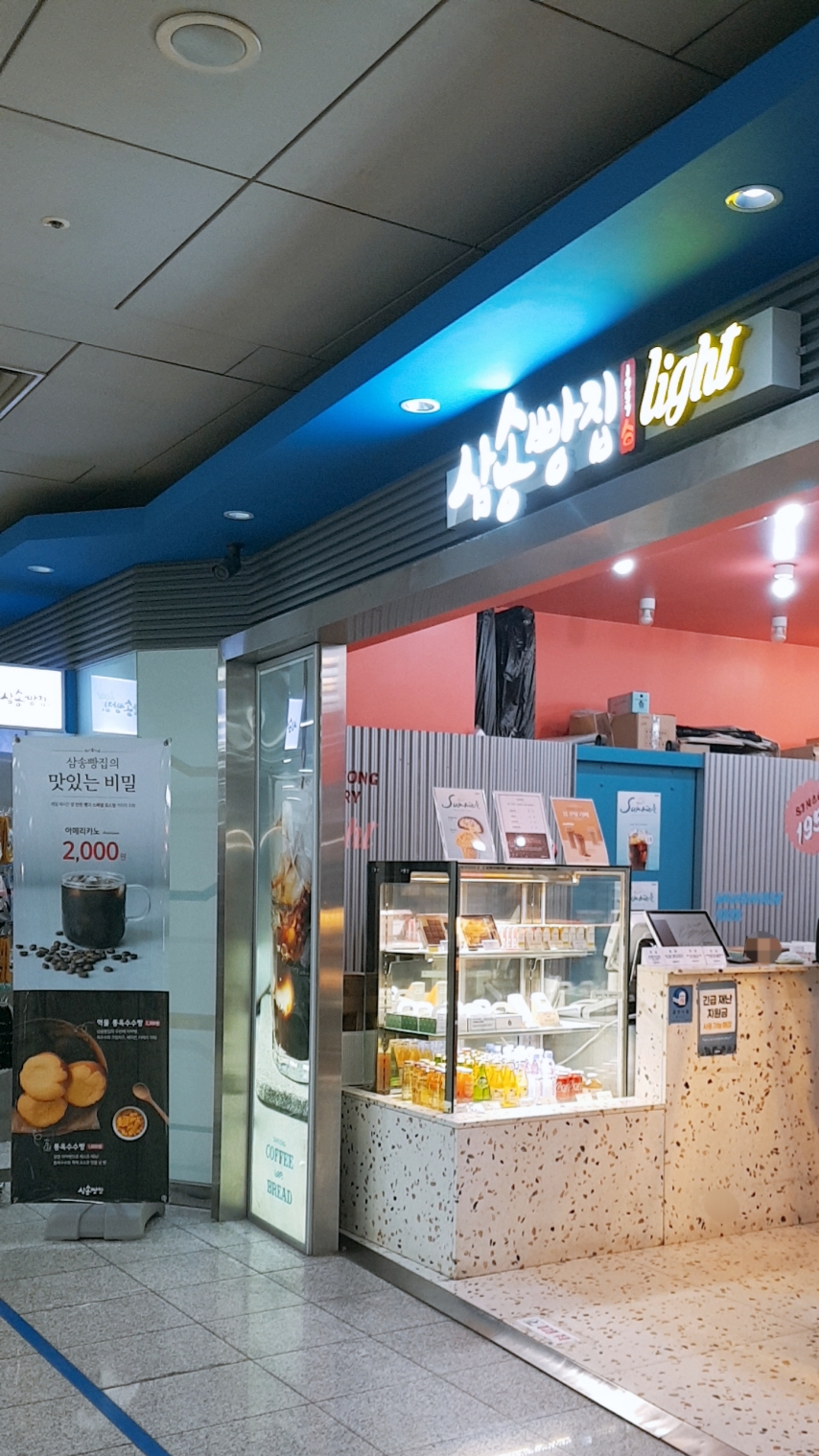 삼송빵집 신논현점