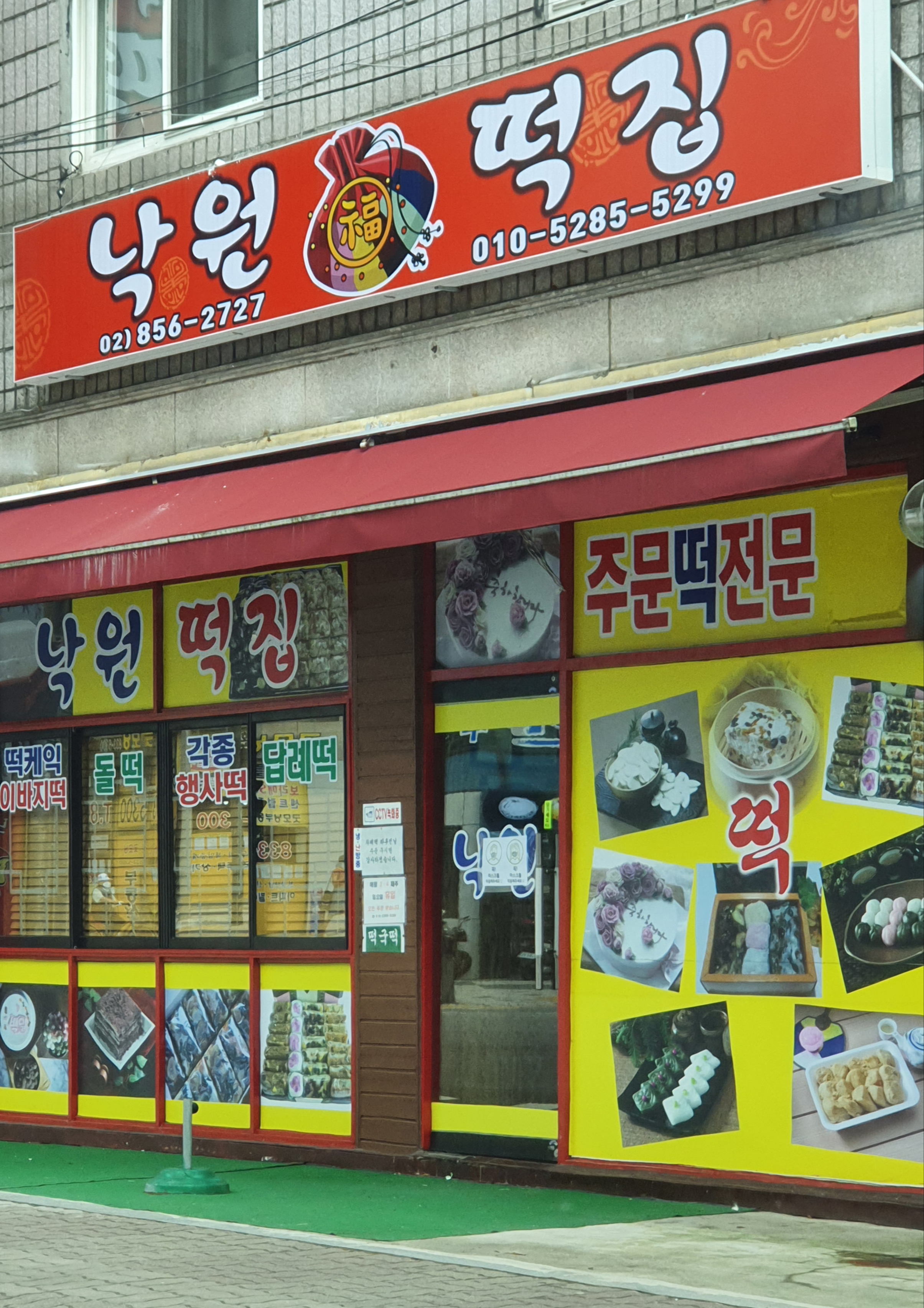 낙원떡집