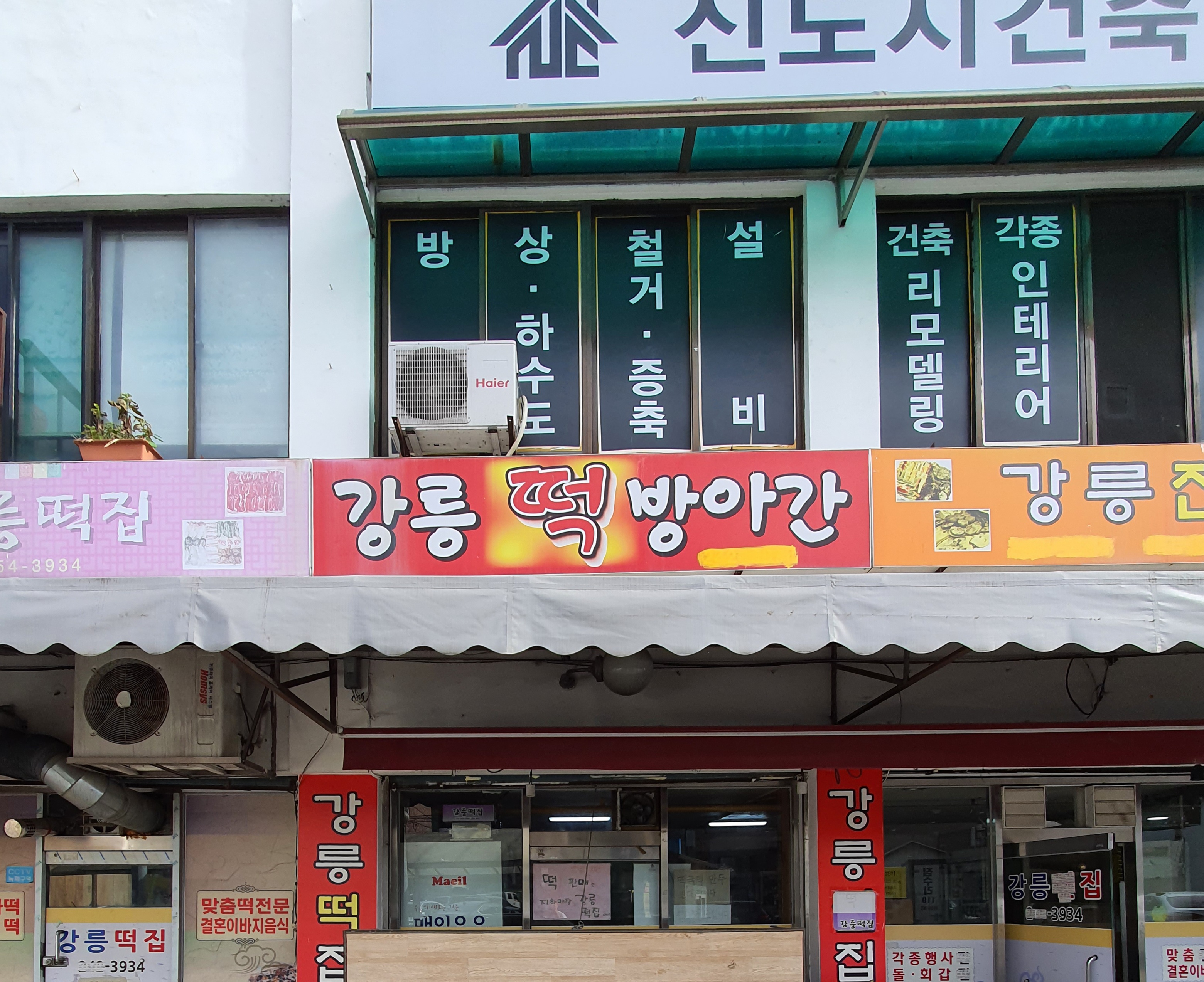 강릉떡방앗간