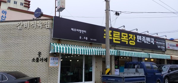 푸른목장
