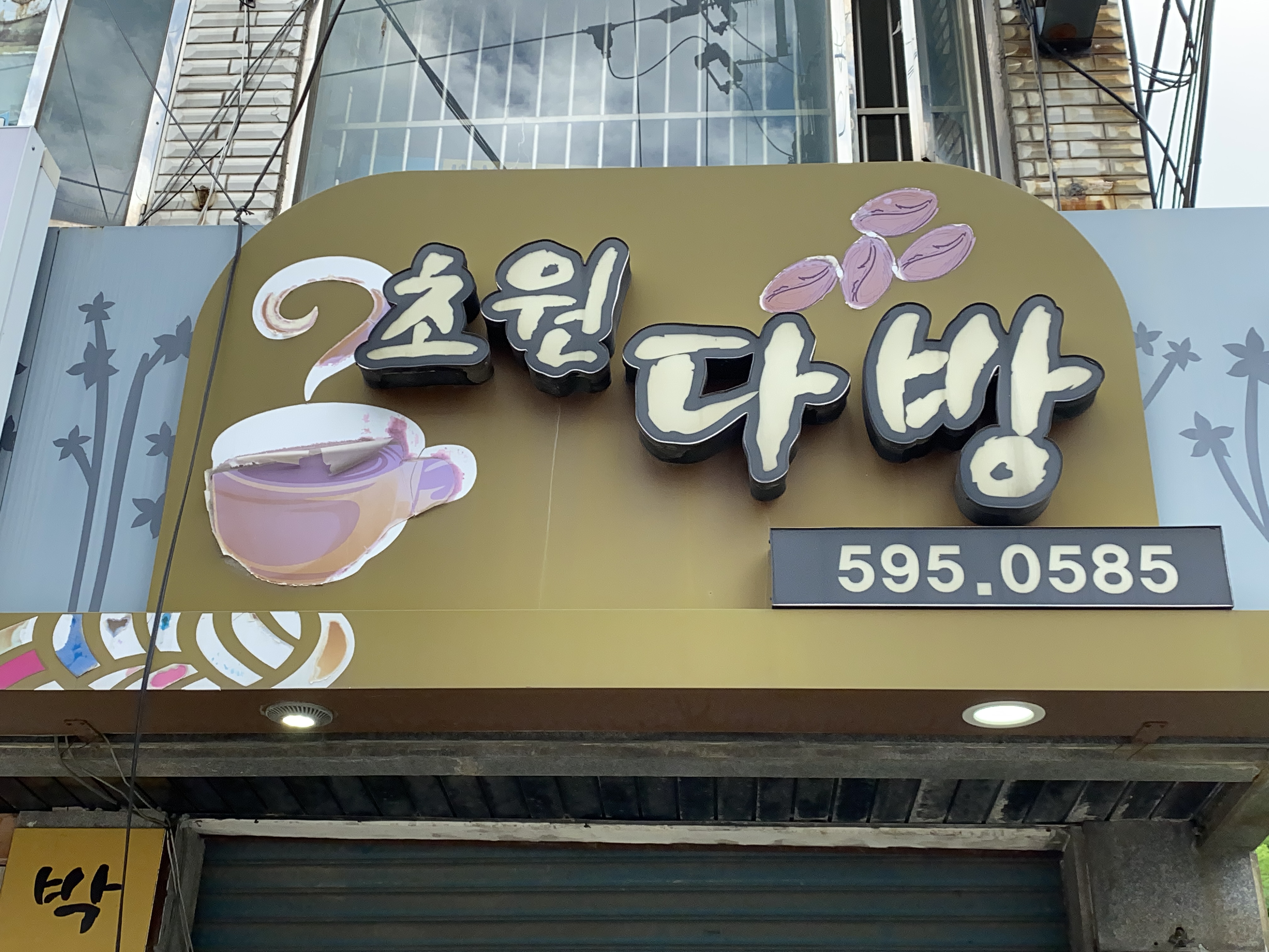초원다방