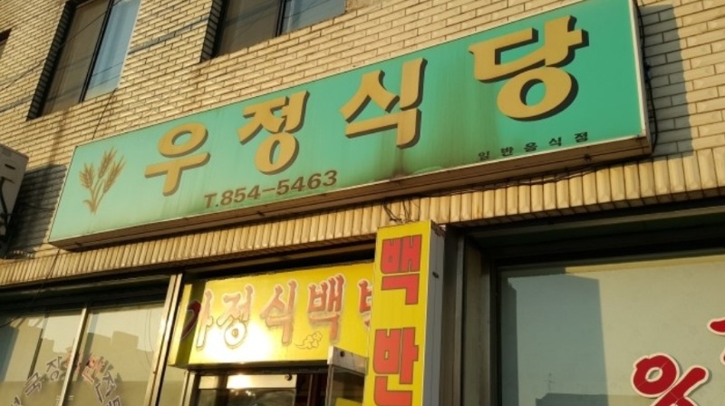 우정식당