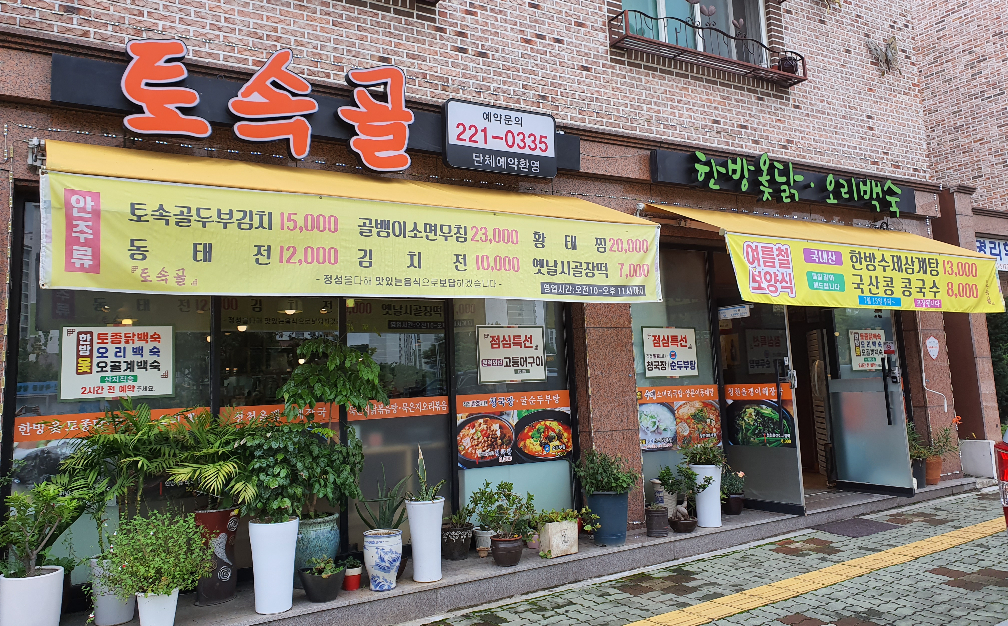 토속골
