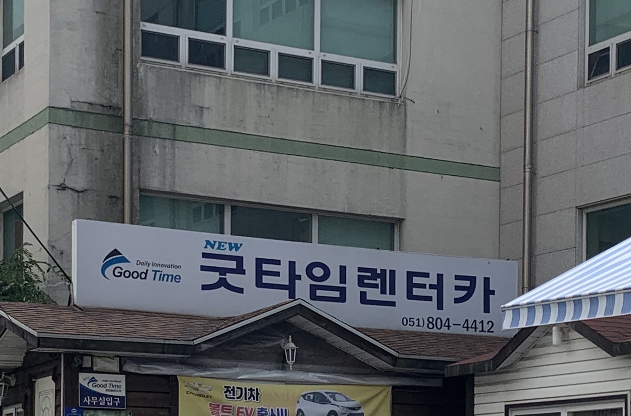 굿타임렌트카 서면본점