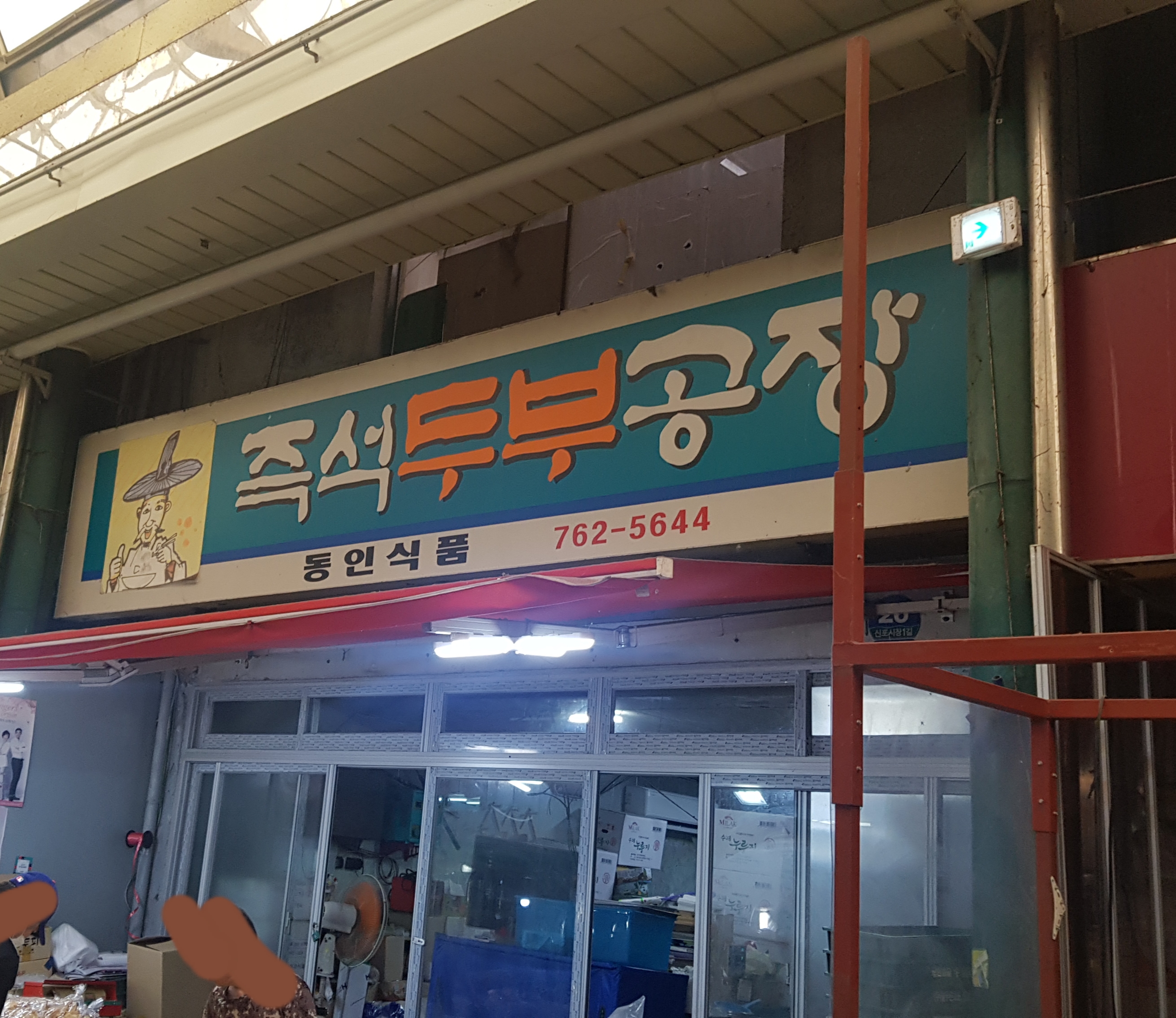 동인식품