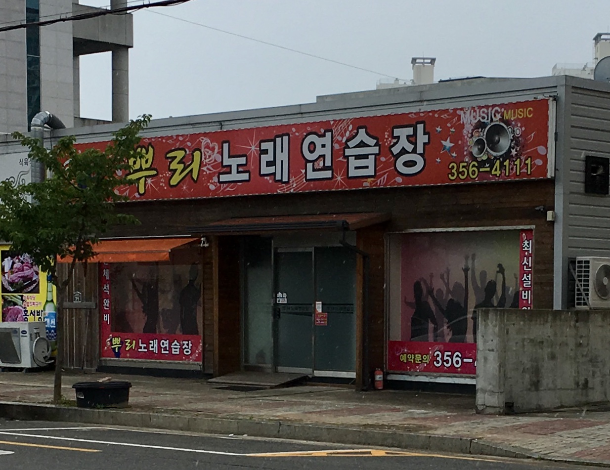 뿌리노래연습장