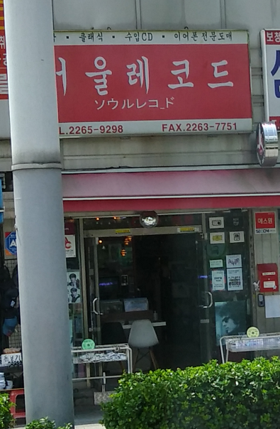 서울레코드