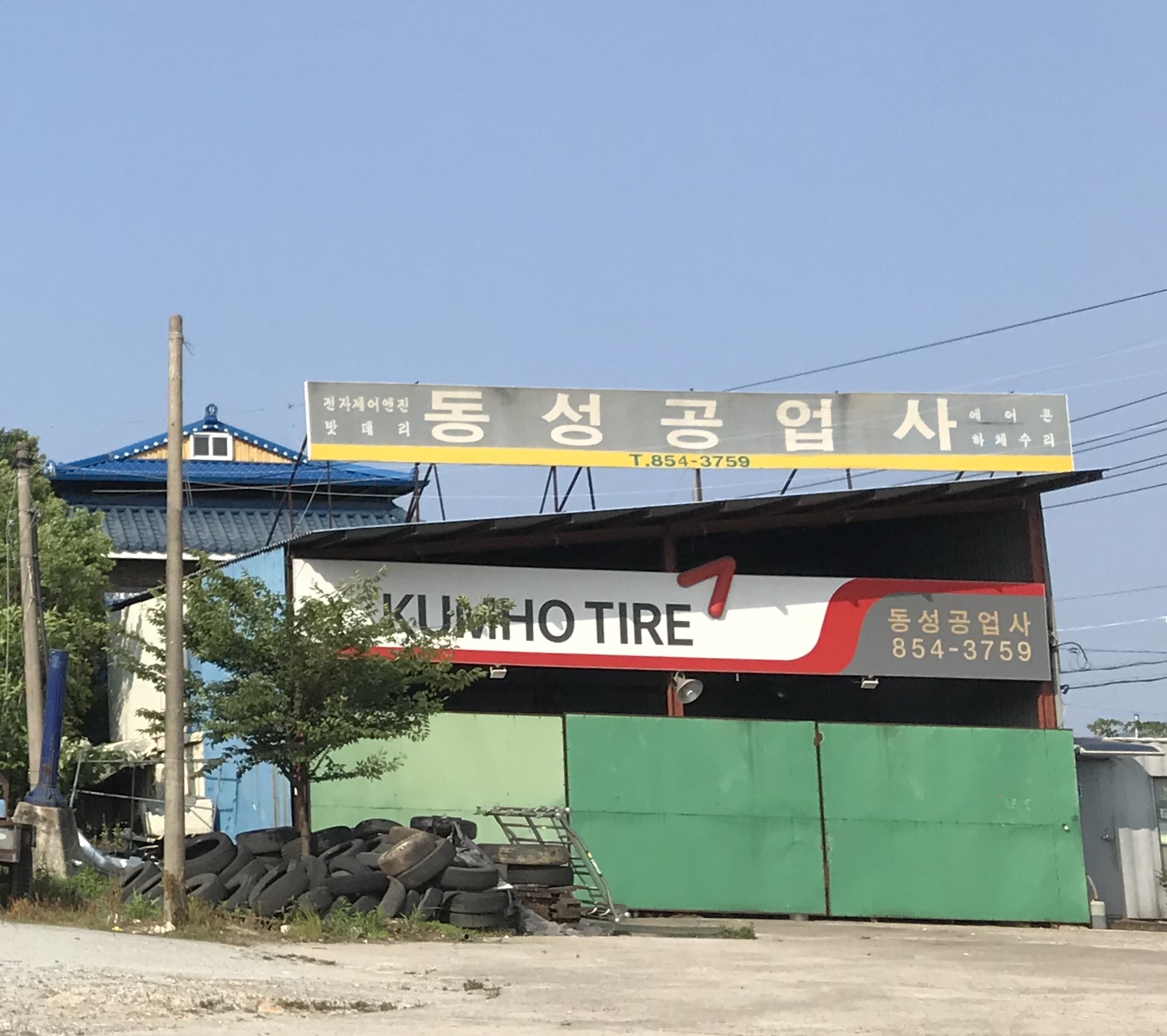 동성공업사