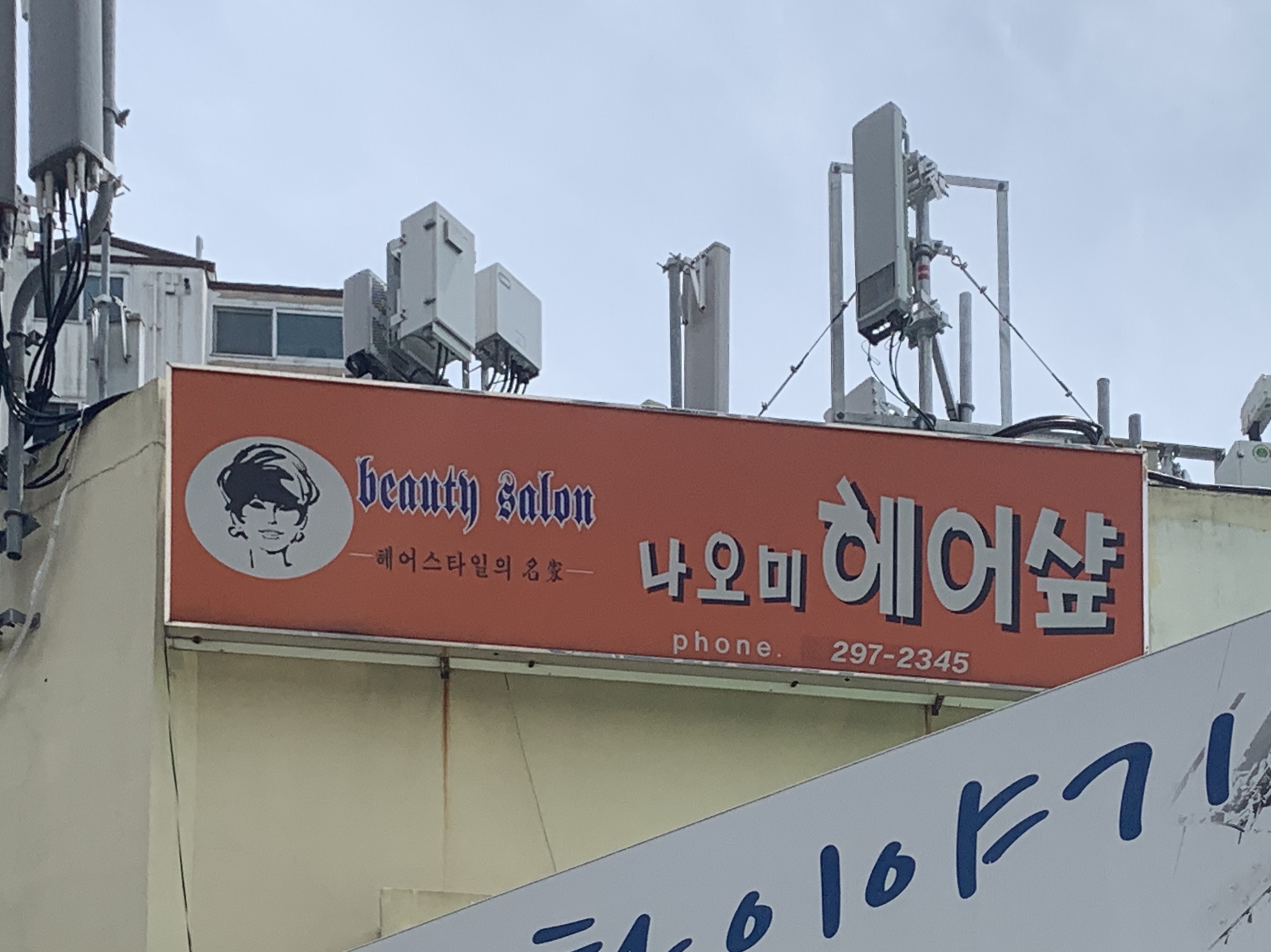 나오미미용실