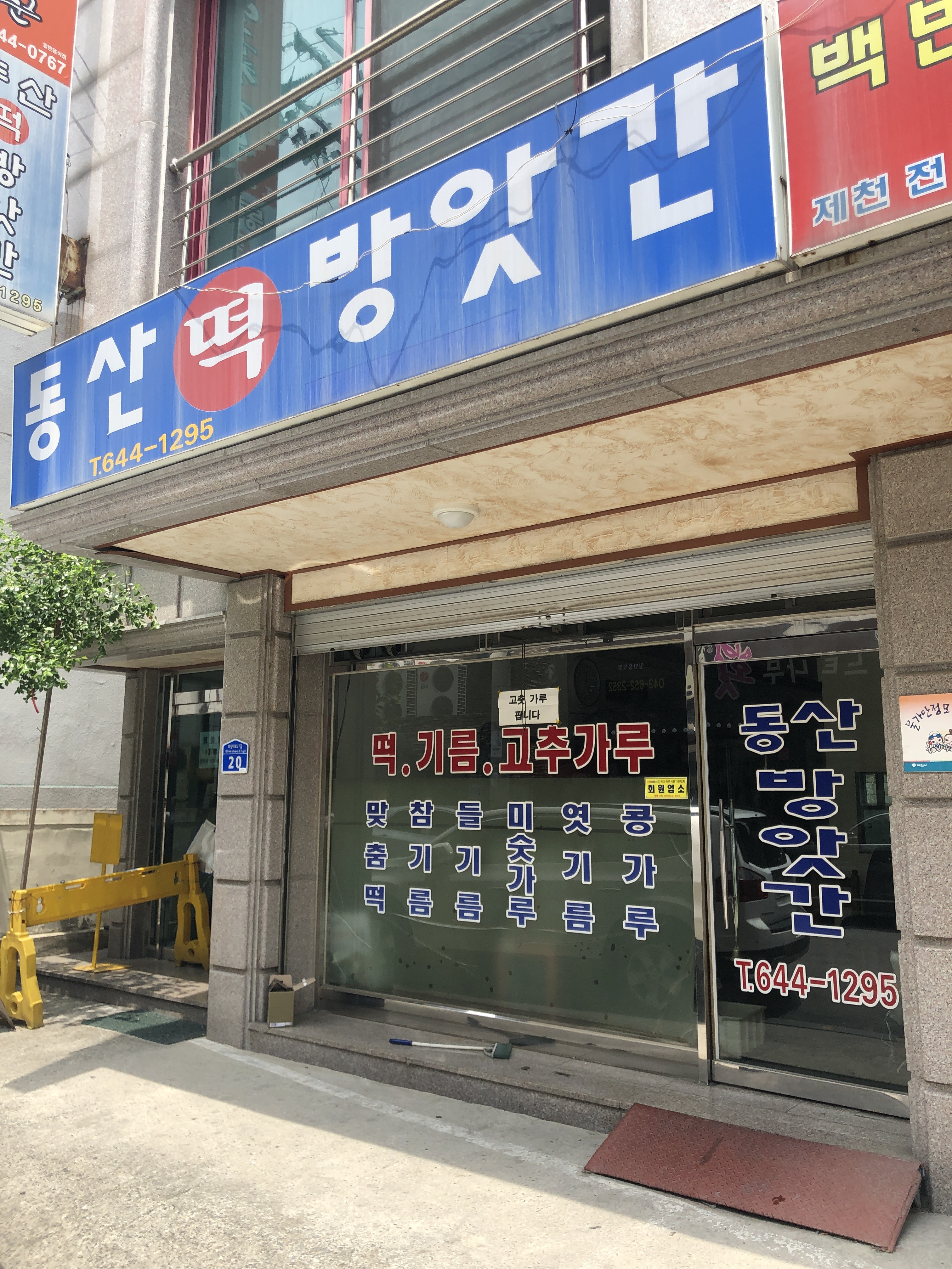 동산방앗간
