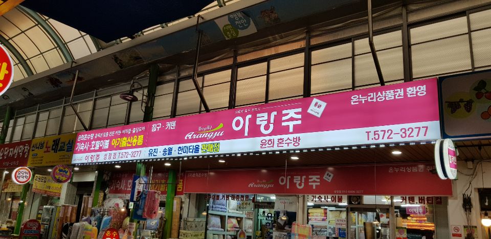 윤희혼수방