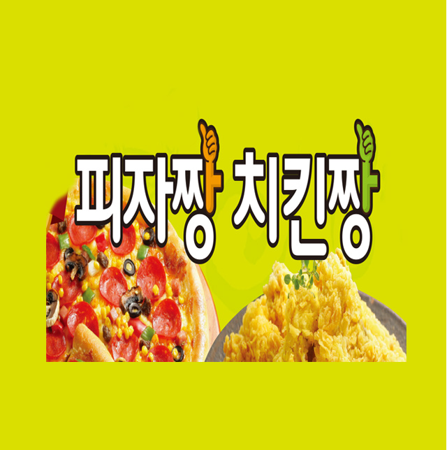 피자짱 치킨짱