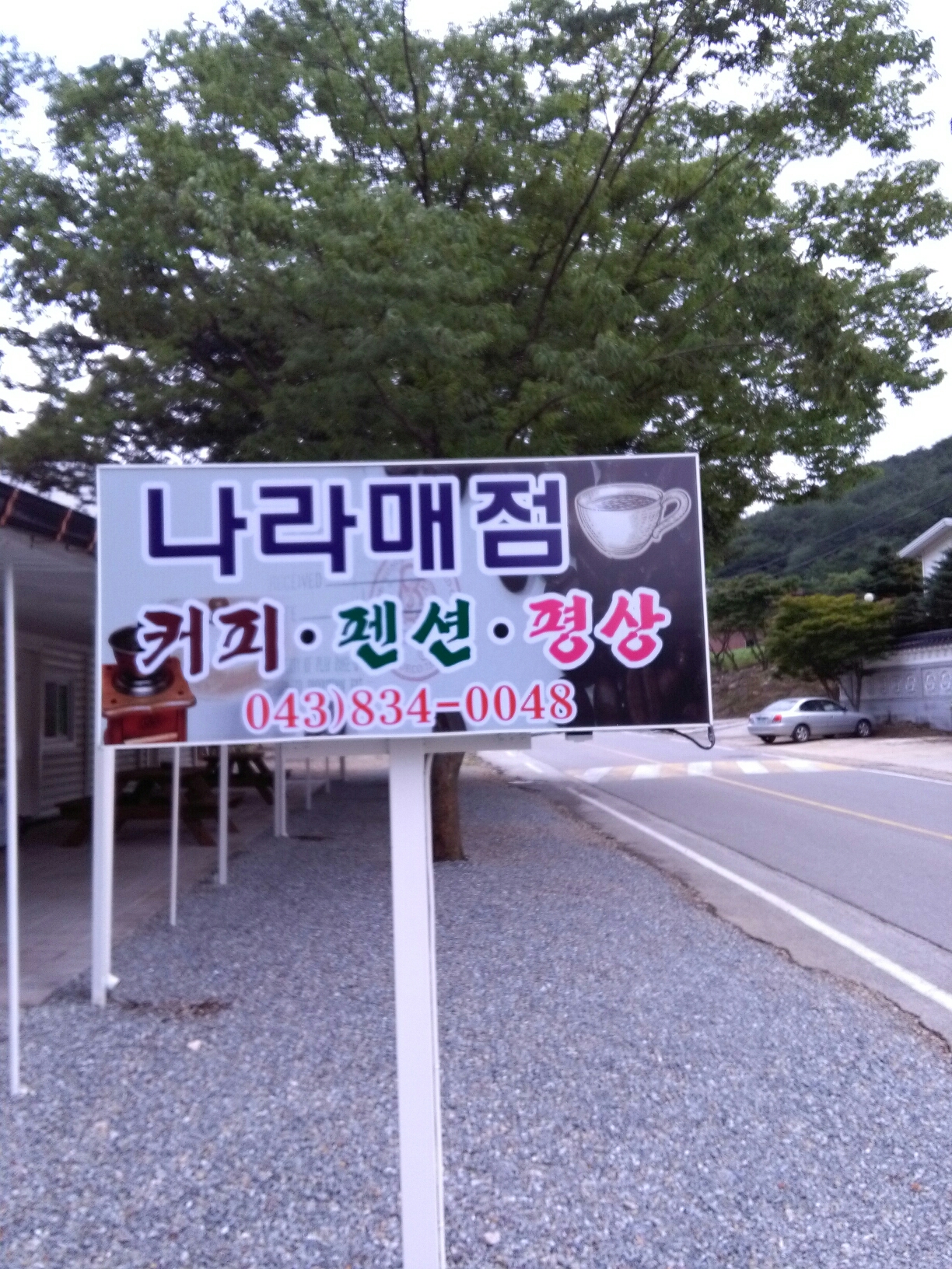 나라매점