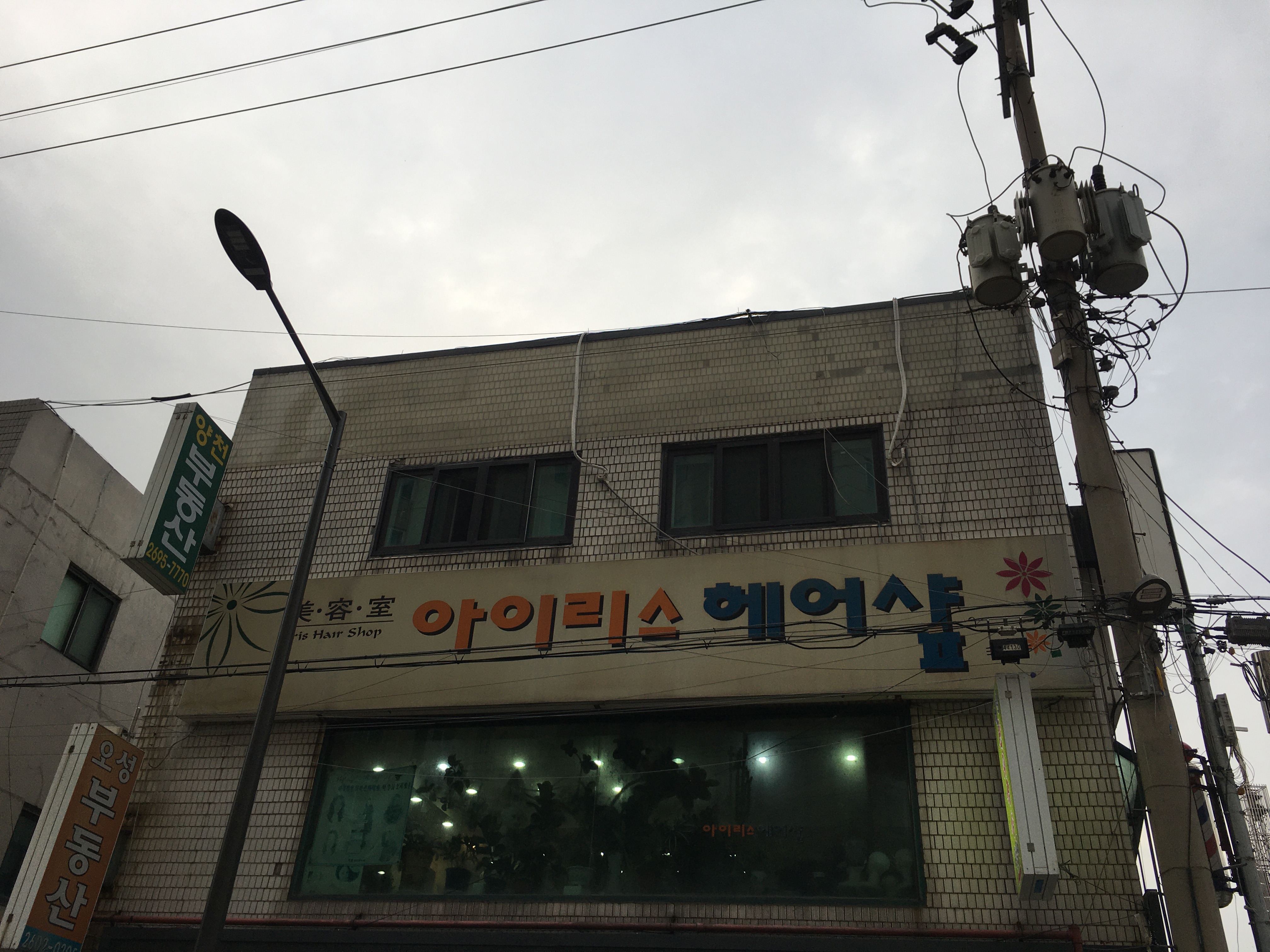 아이리스헤어샵