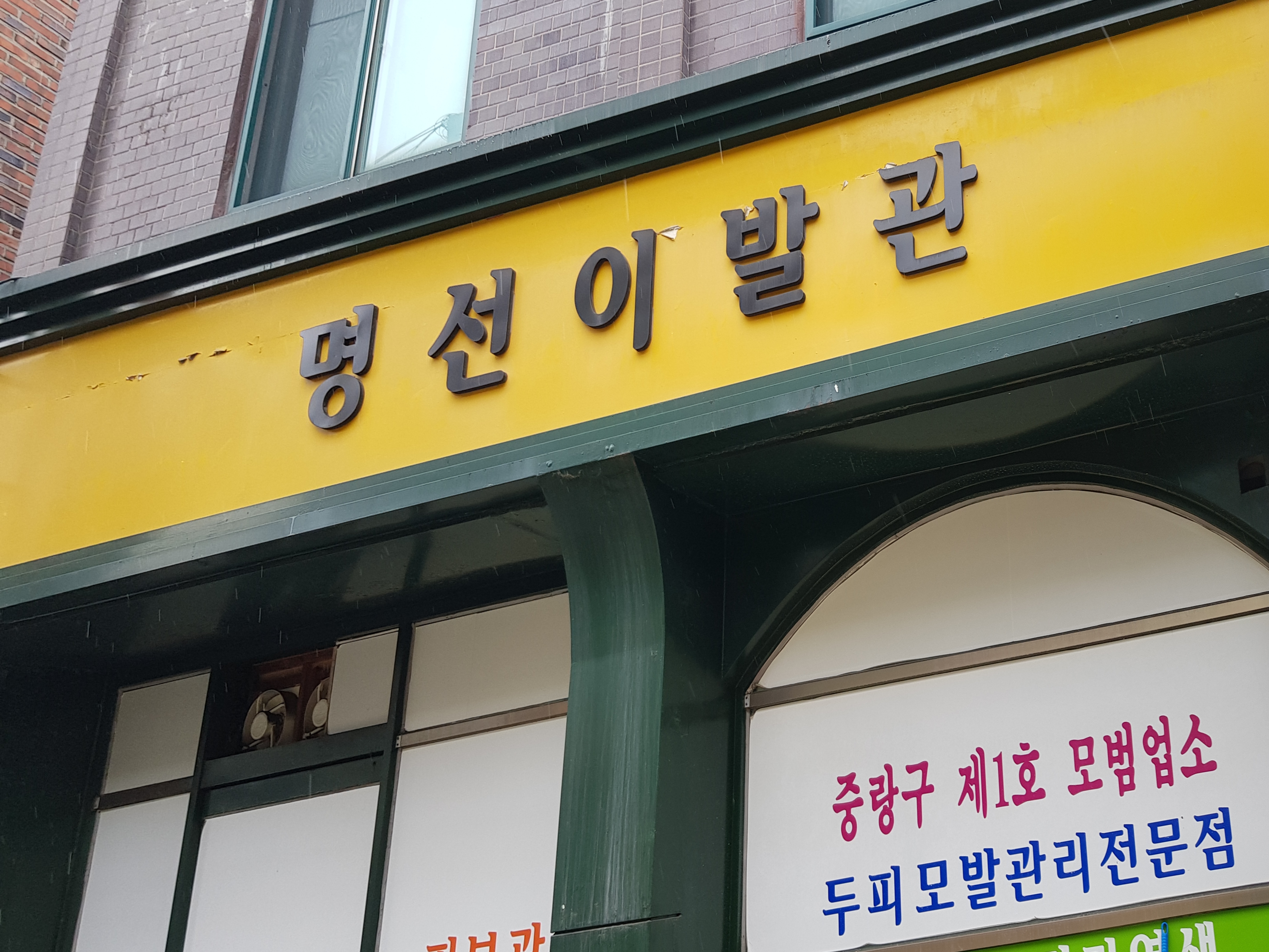 명선이발관