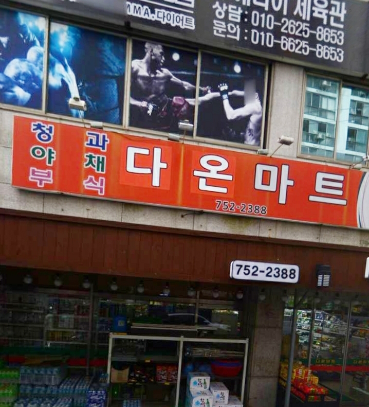 나들가게 다온마트