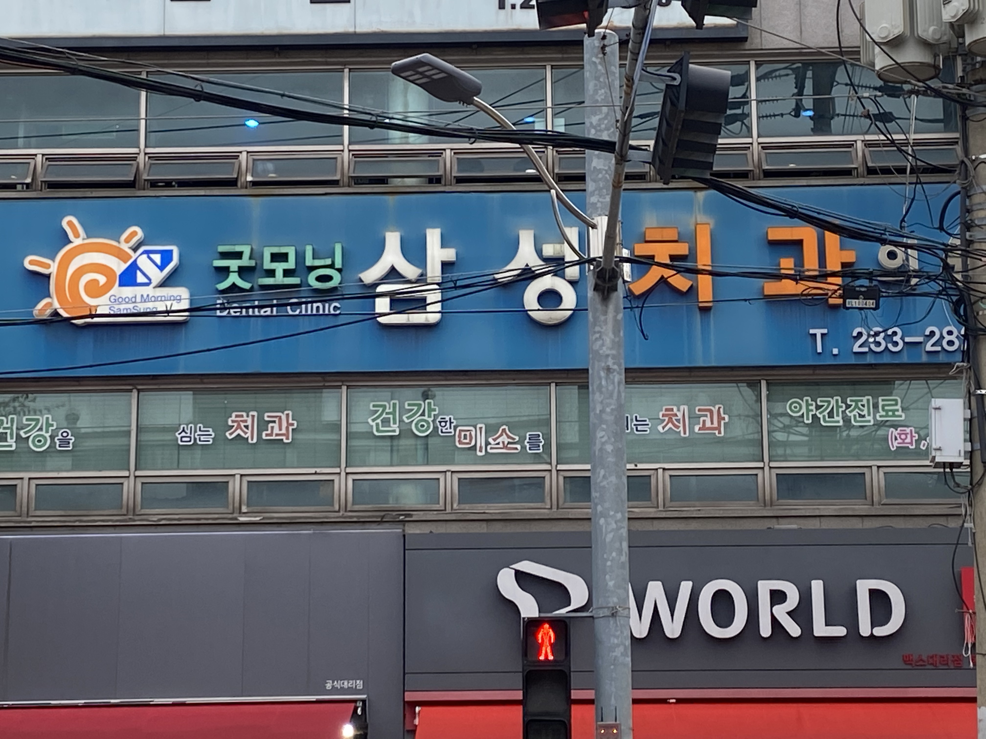 굿모닝삼성치과의원