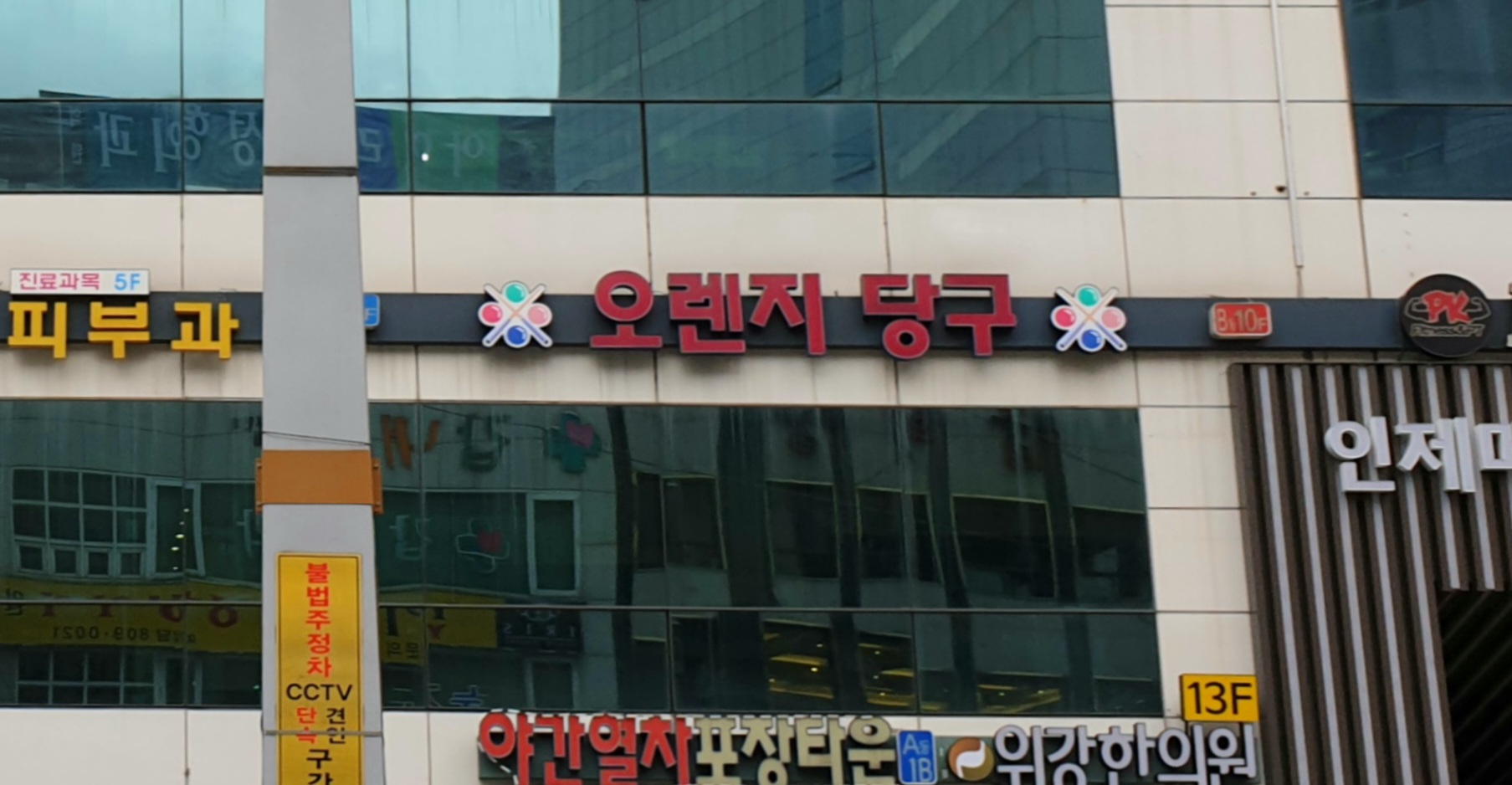 오렌지당구클럽