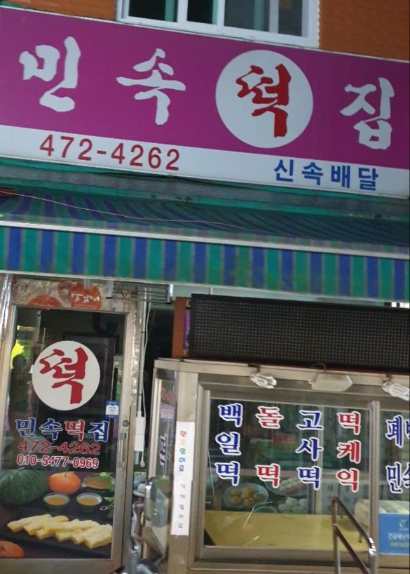 민속떡집