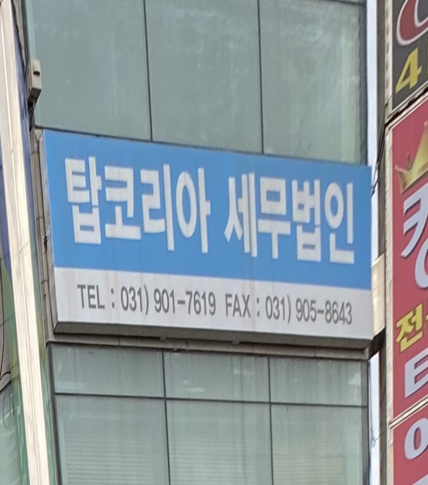 탑코리아세무법인 일산지점