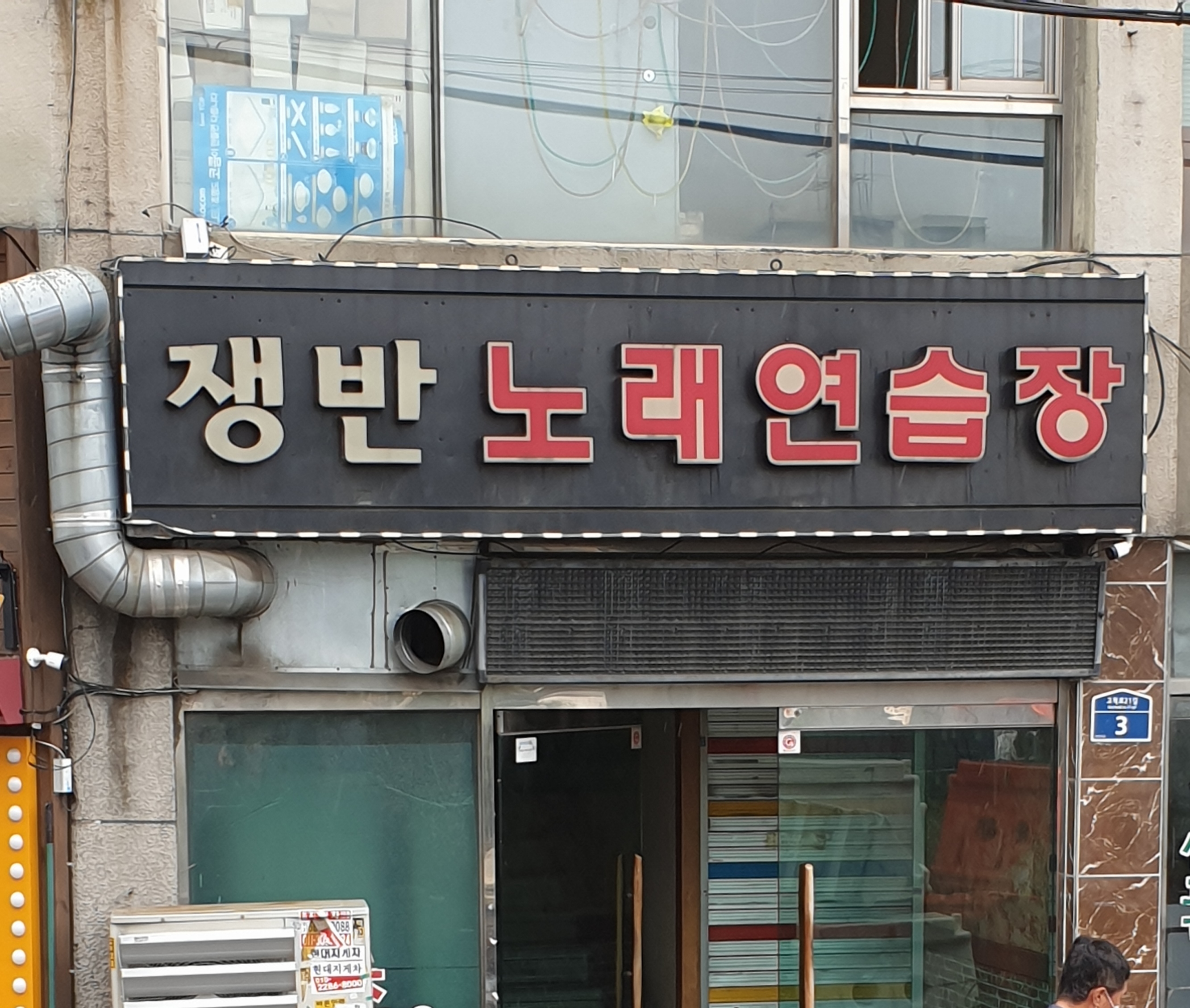 쟁반노래방