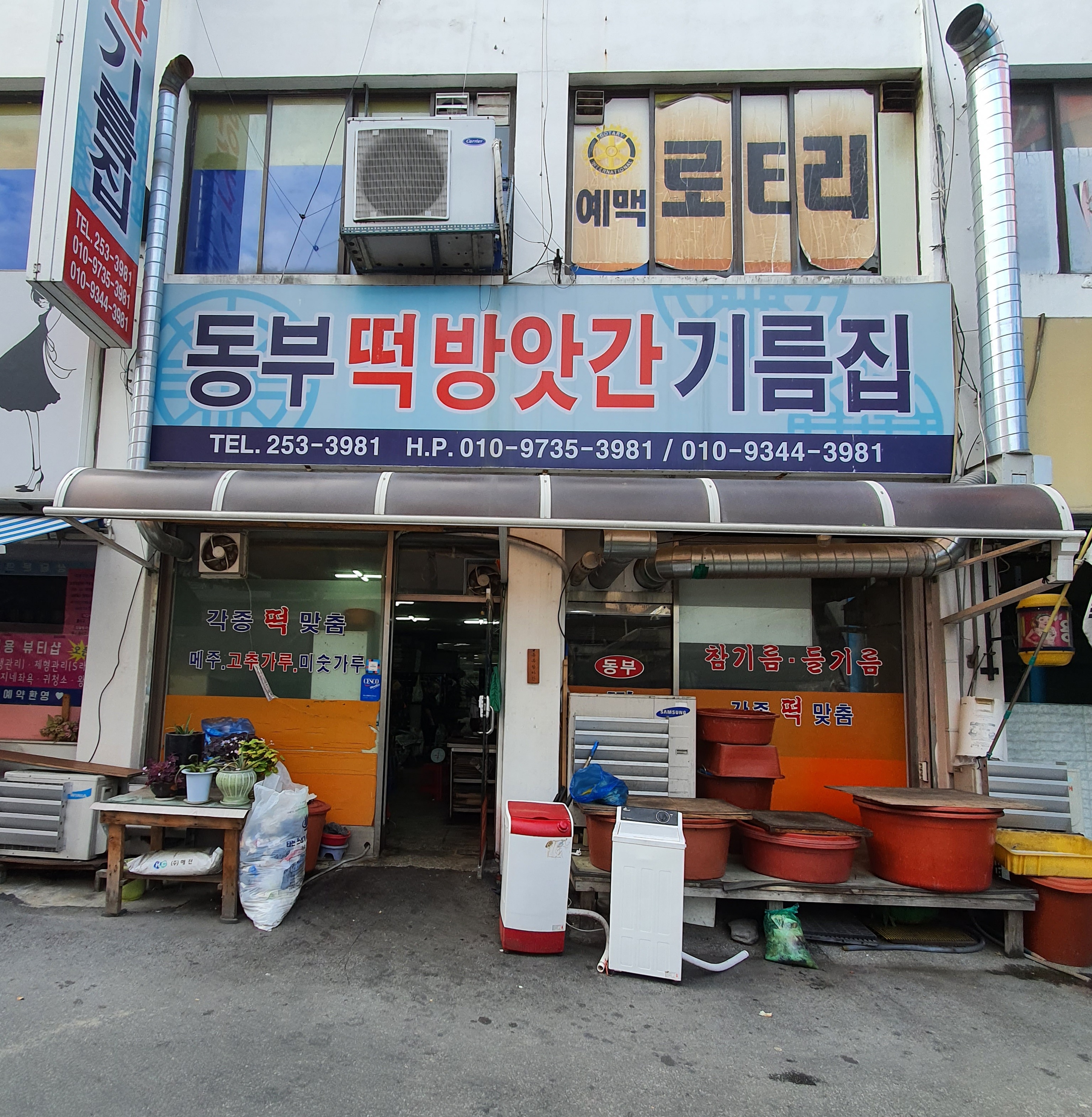 동부떡방앗간기름집