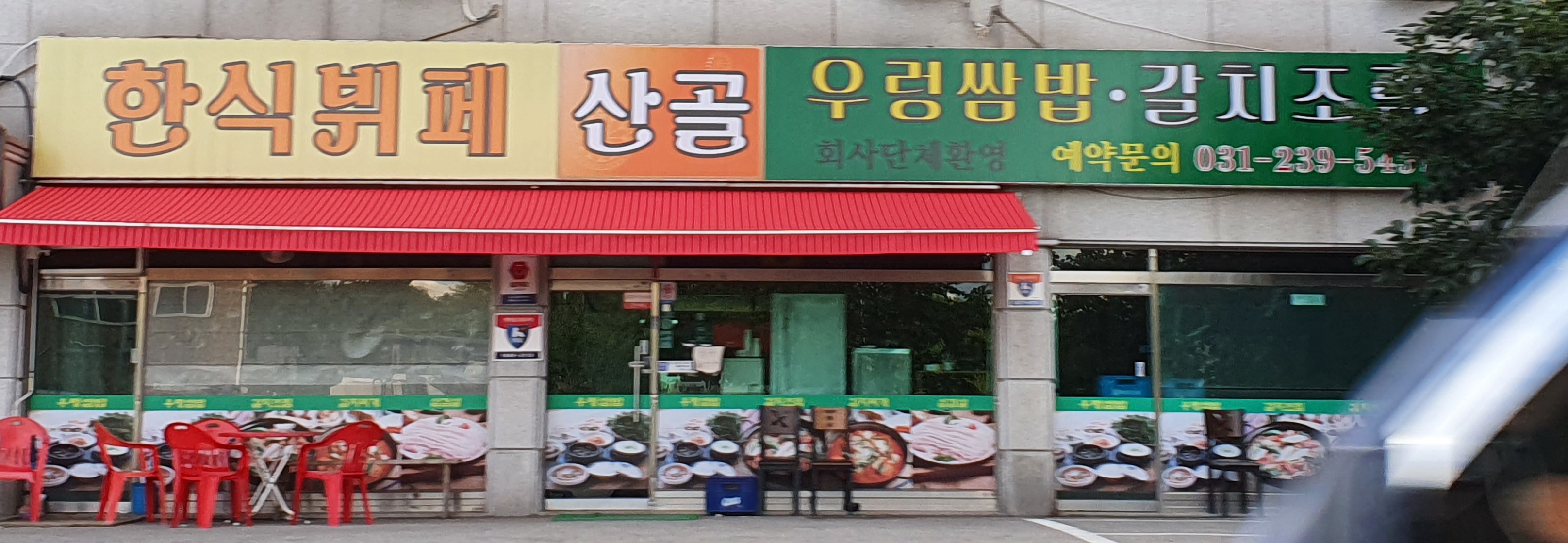 산골우렁쌈밥