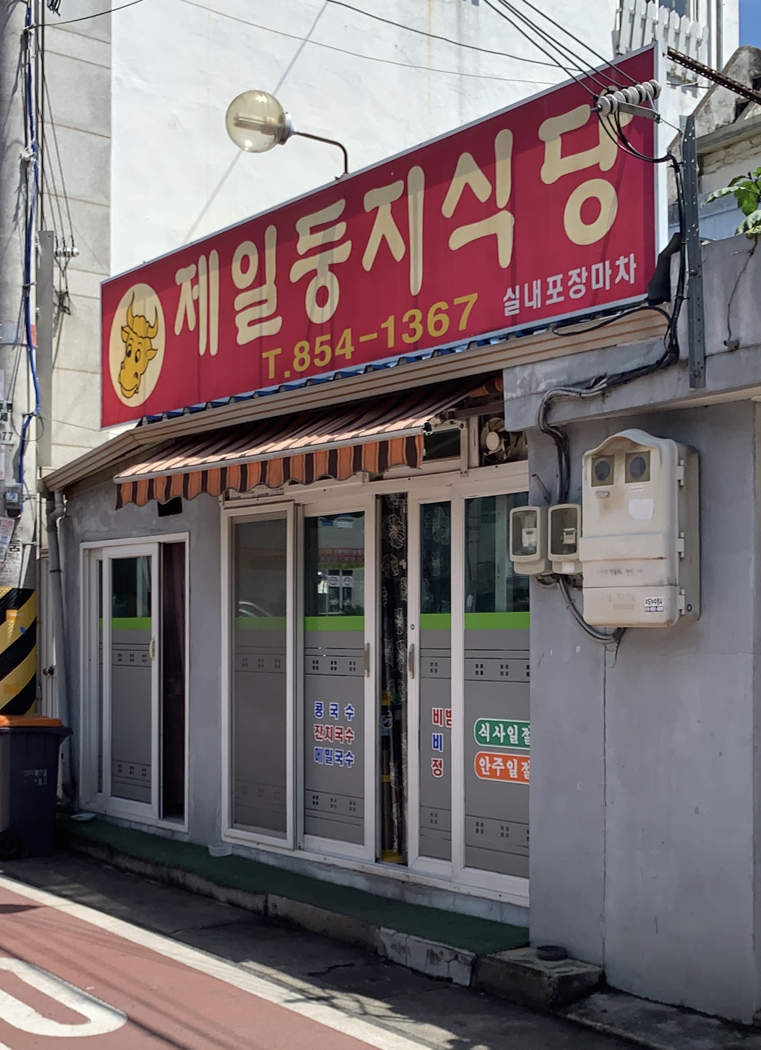 제일둥지식당
