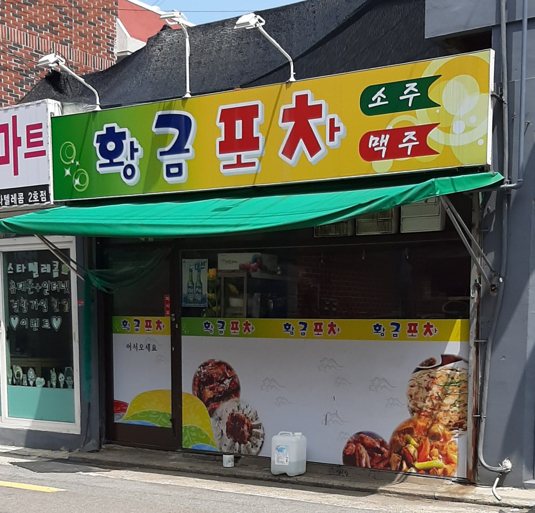 황금포차